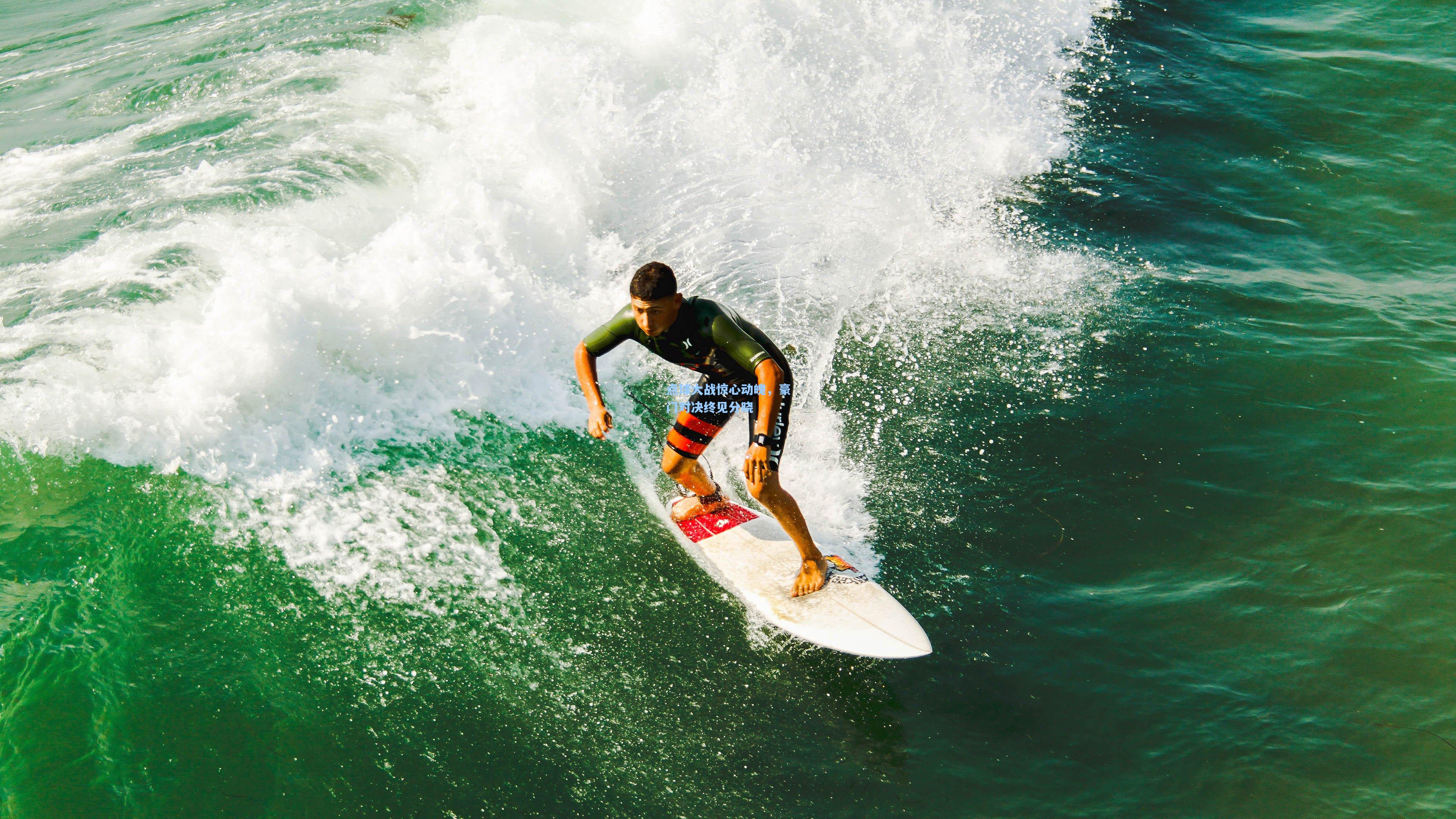 点球大战惊心动魄，豪门对决终见分晓
