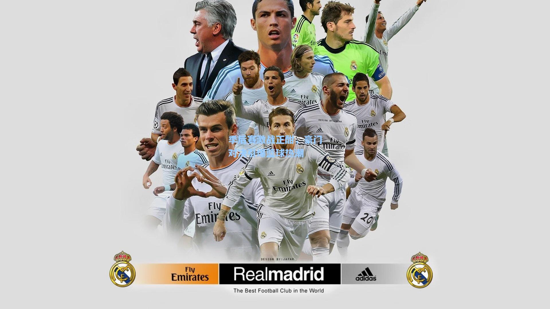 季后赛激战正酣，豪门对决引爆篮球热潮