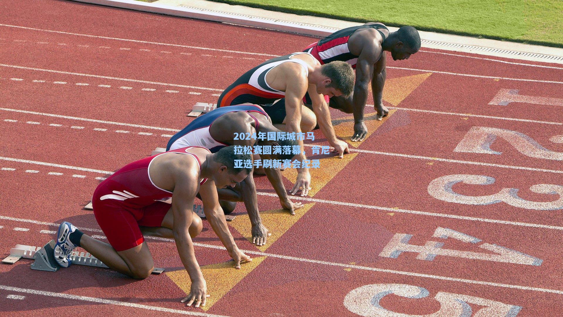 2024年国际城市马拉松赛圆满落幕，肯尼亚选手刷新赛会纪录