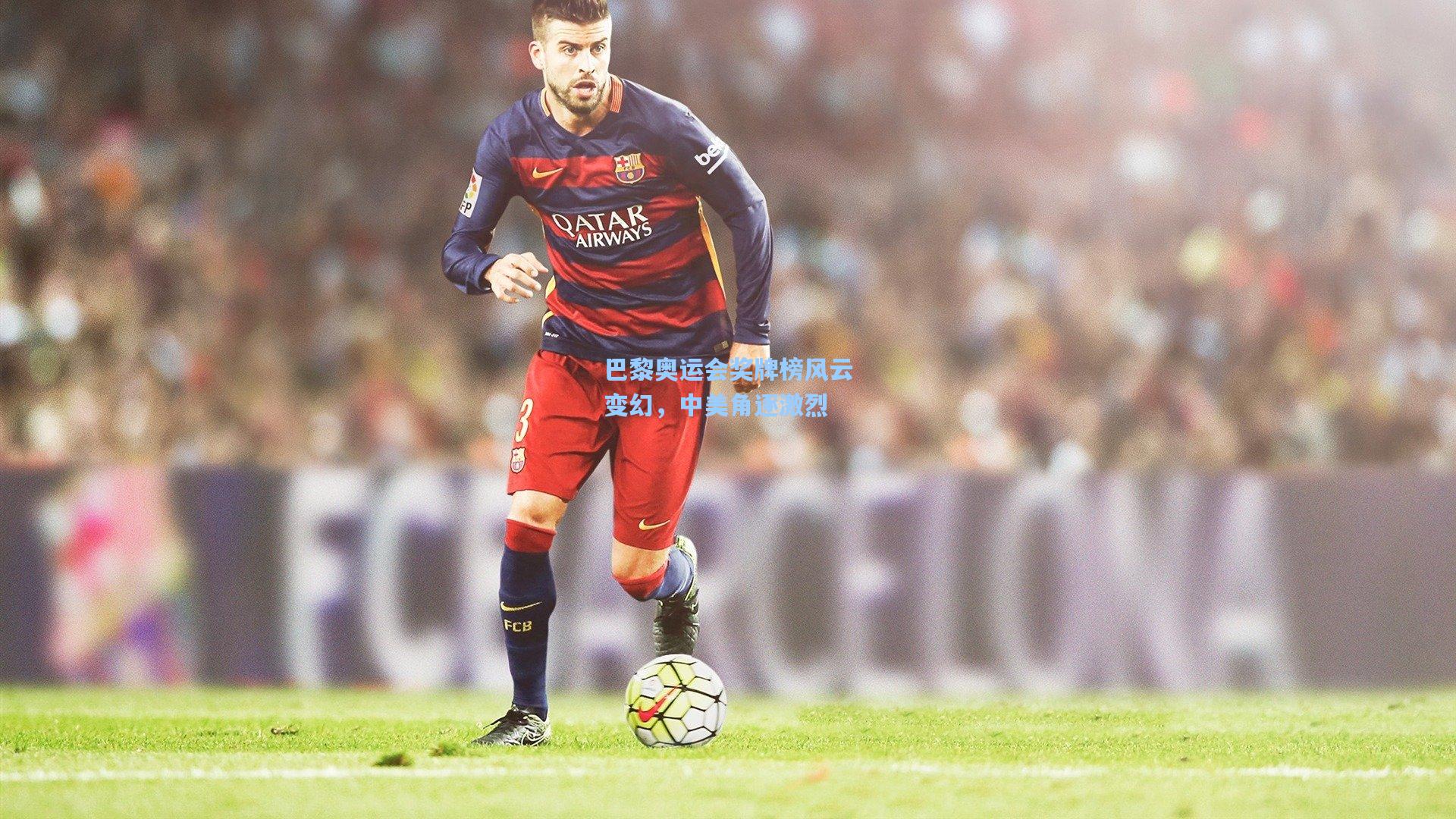 巴黎奥运会奖牌榜风云变幻，中美角逐激烈