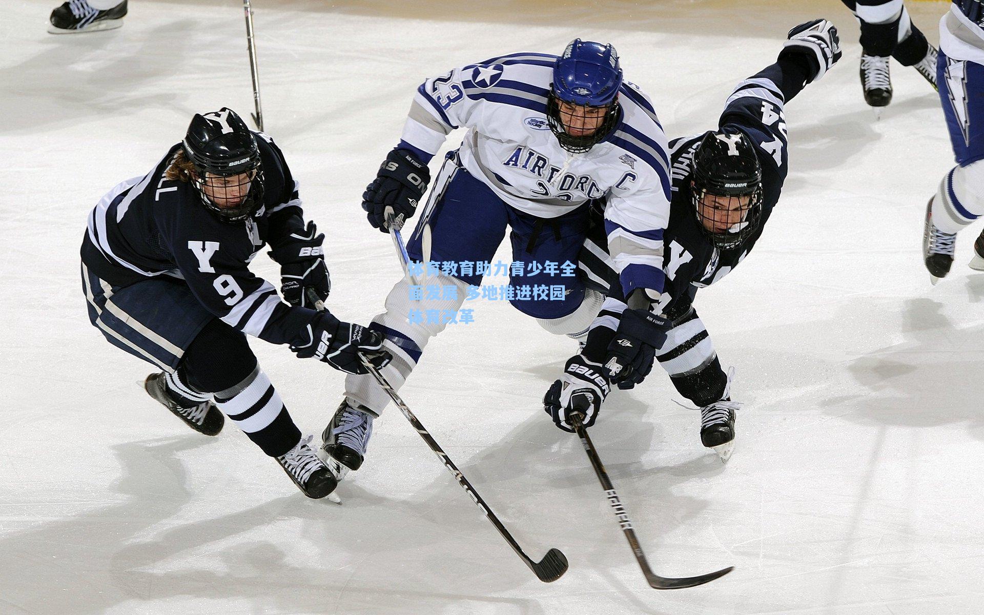 体育教育助力青少年全面发展 多地推进校园体育改革