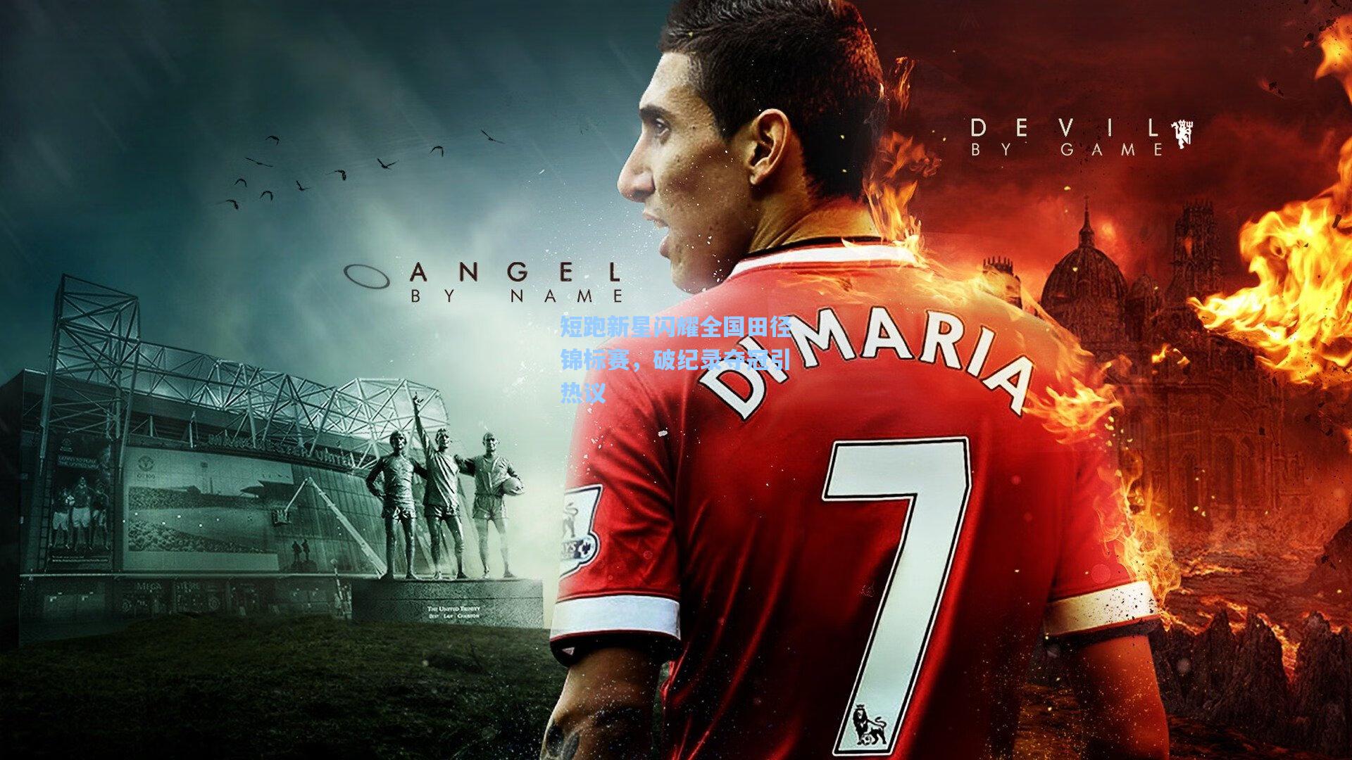 短跑新星闪耀全国田径锦标赛,破纪录夺冠引热议