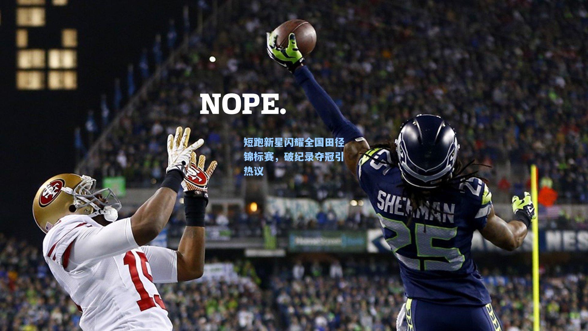 短跑新星闪耀全国田径锦标赛,破纪录夺冠引热议