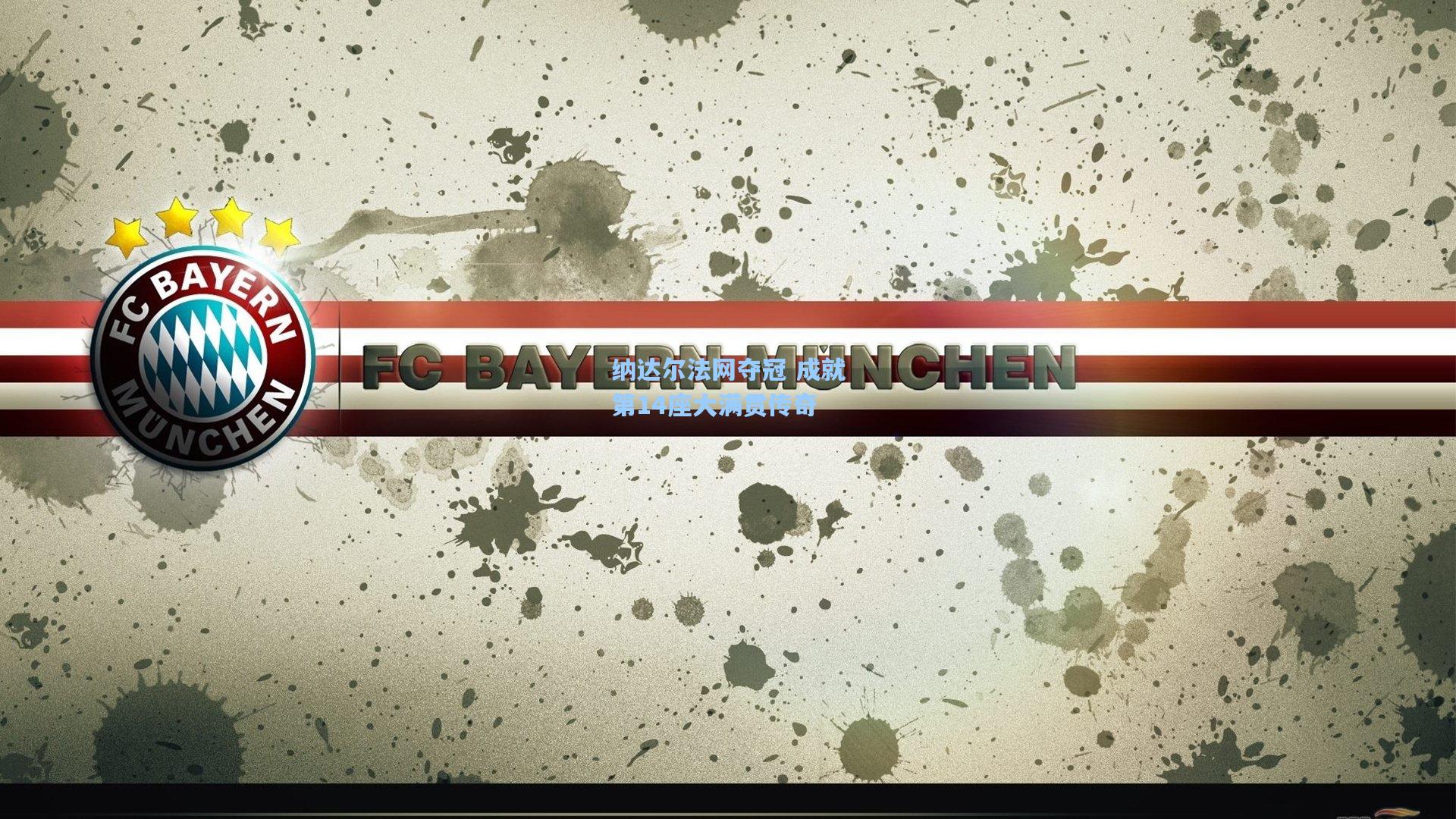 纳达尔法网夺冠 成就第14座大满贯传奇