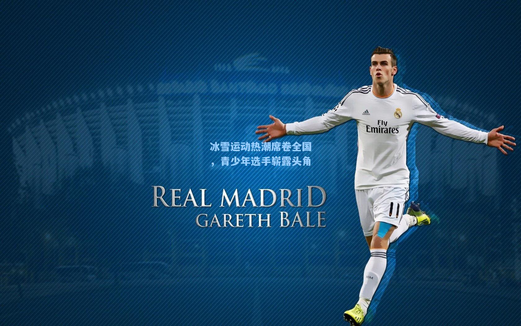 冰雪运动热潮席卷全国,青少年选手崭露头角