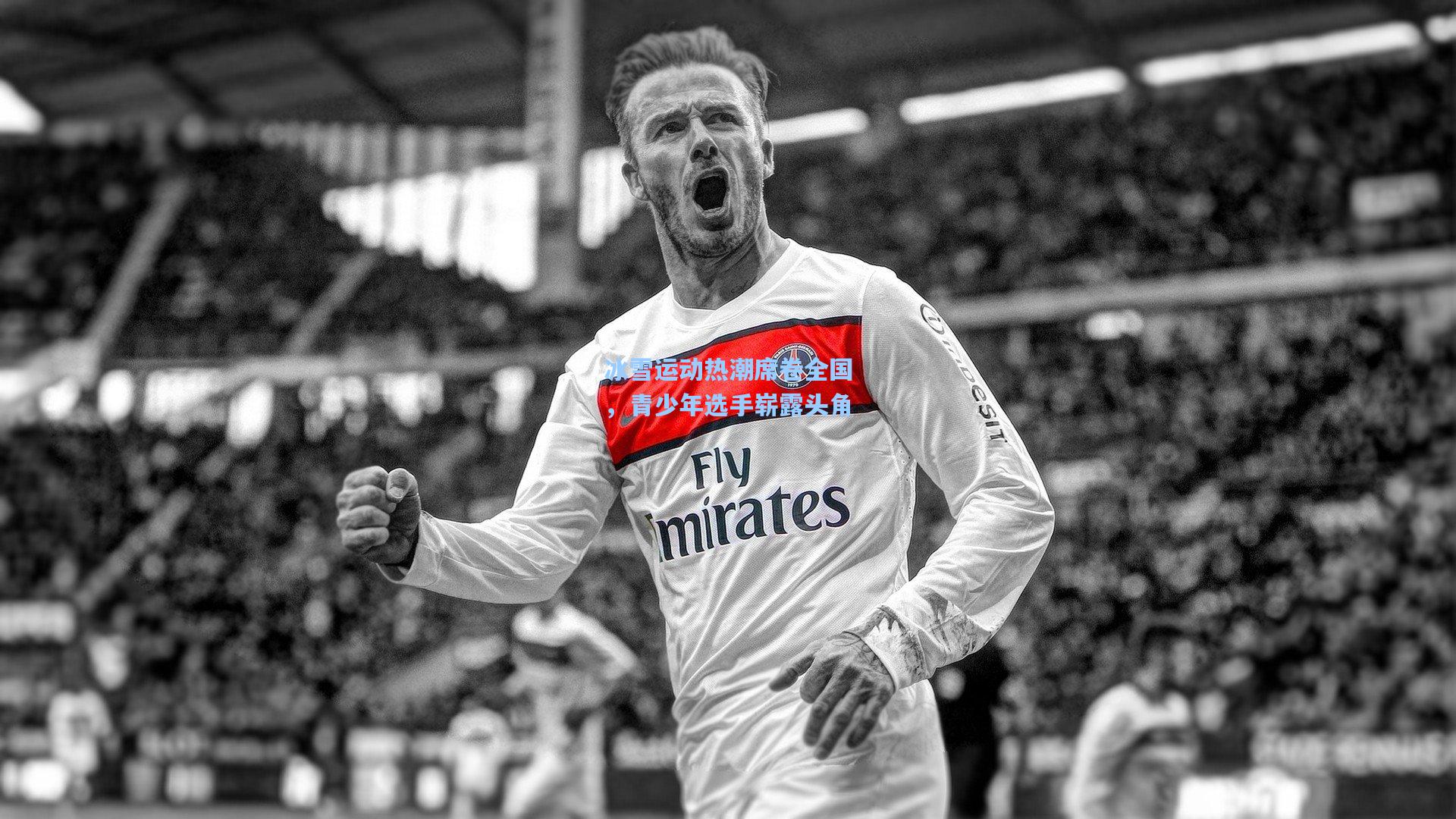 冰雪运动热潮席卷全国,青少年选手崭露头角