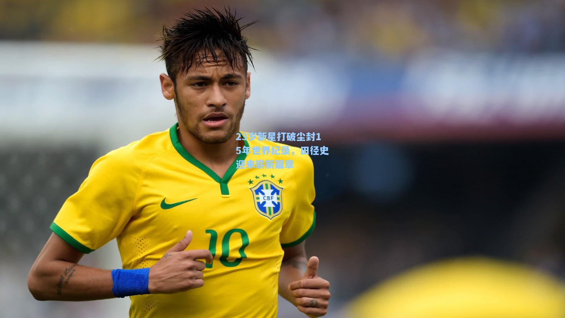 23岁新星打破尘封15年世界纪录,田径史迎来崭新篇章