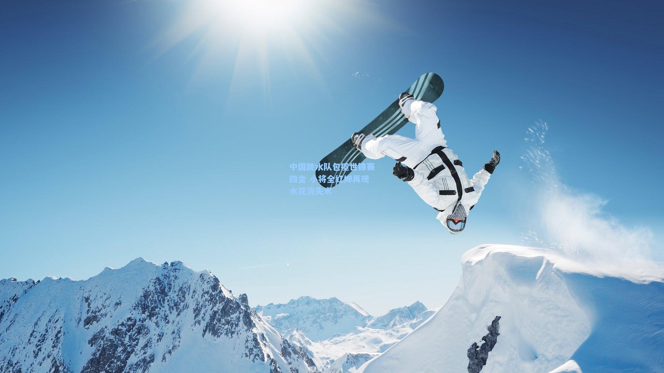 中国跳水队包揽世锦赛四金 小将全红婵再现水花消失术