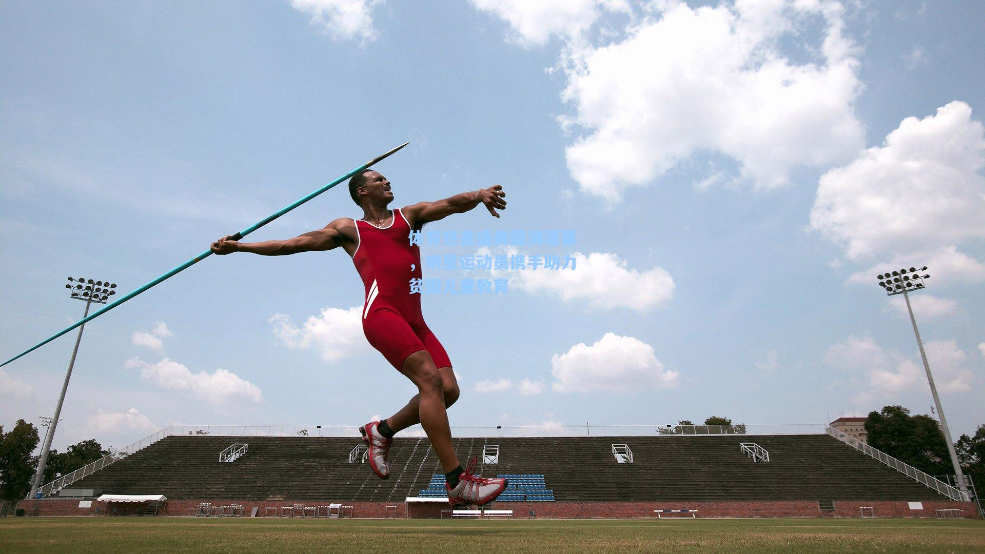 体育慈善盛典圆满落幕，明星运动员携手助力贫困儿童教育