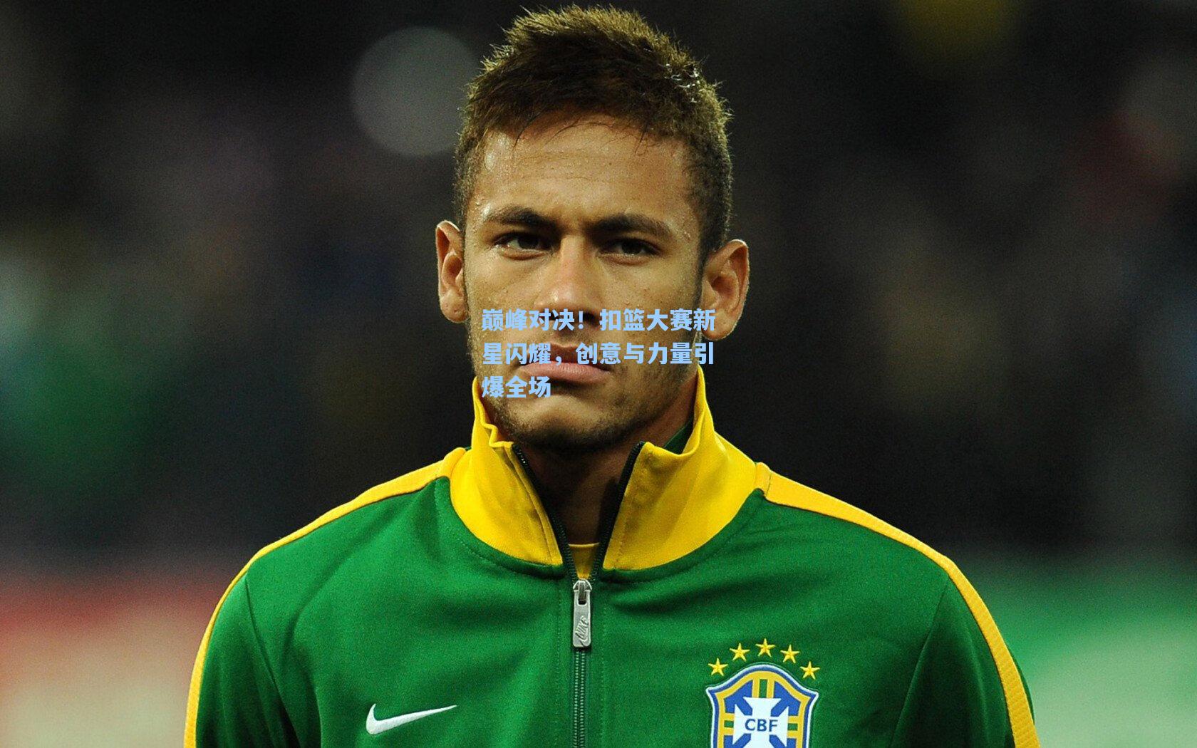 巅峰对决！扣篮大赛新星闪耀，创意与力量引爆全场