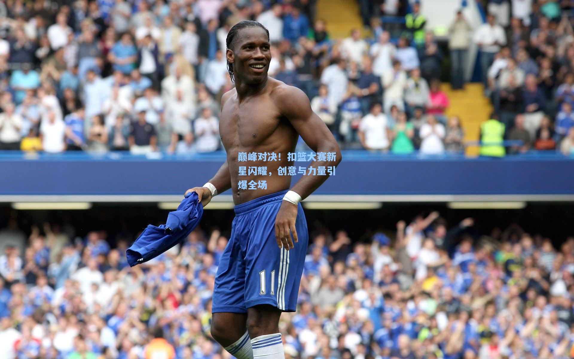 巅峰对决！扣篮大赛新星闪耀，创意与力量引爆全场