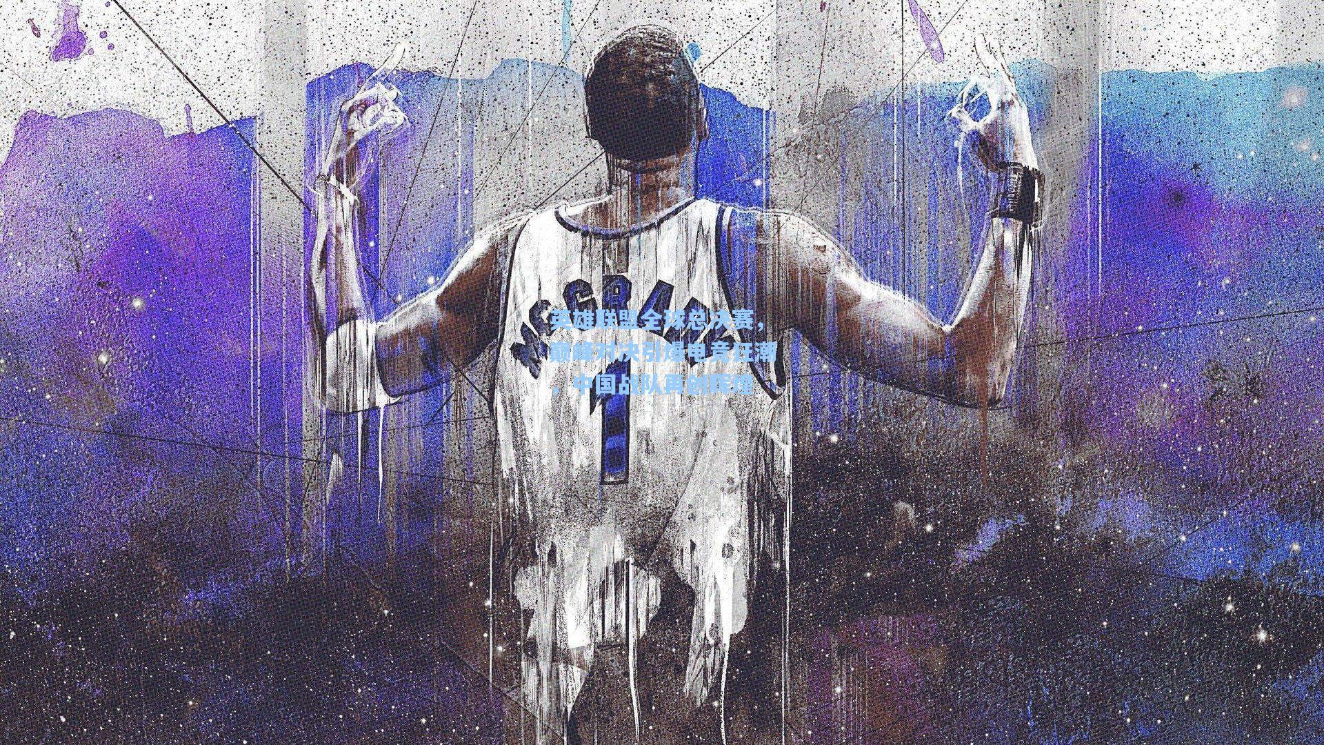 英雄联盟全球总决赛，巅峰对决引爆电竞狂潮，中国战队再创辉煌