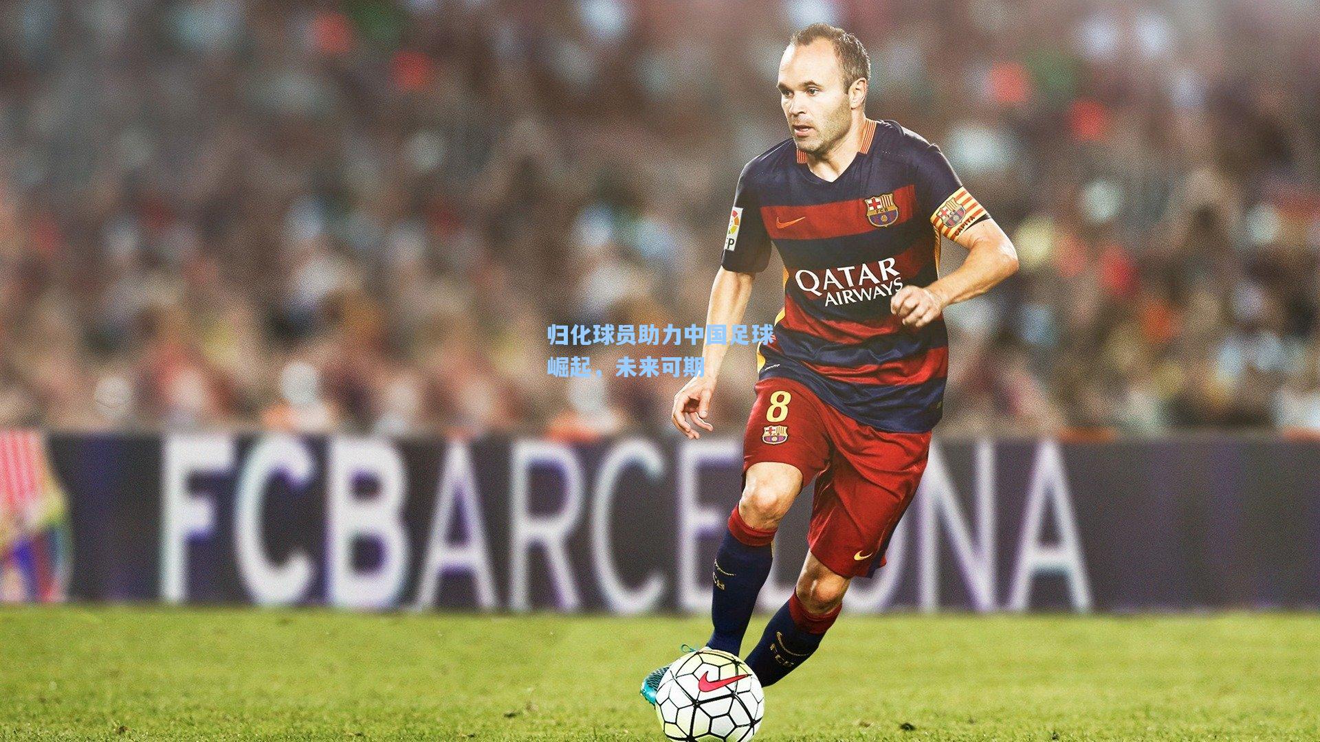 归化球员助力中国足球崛起，未来可期