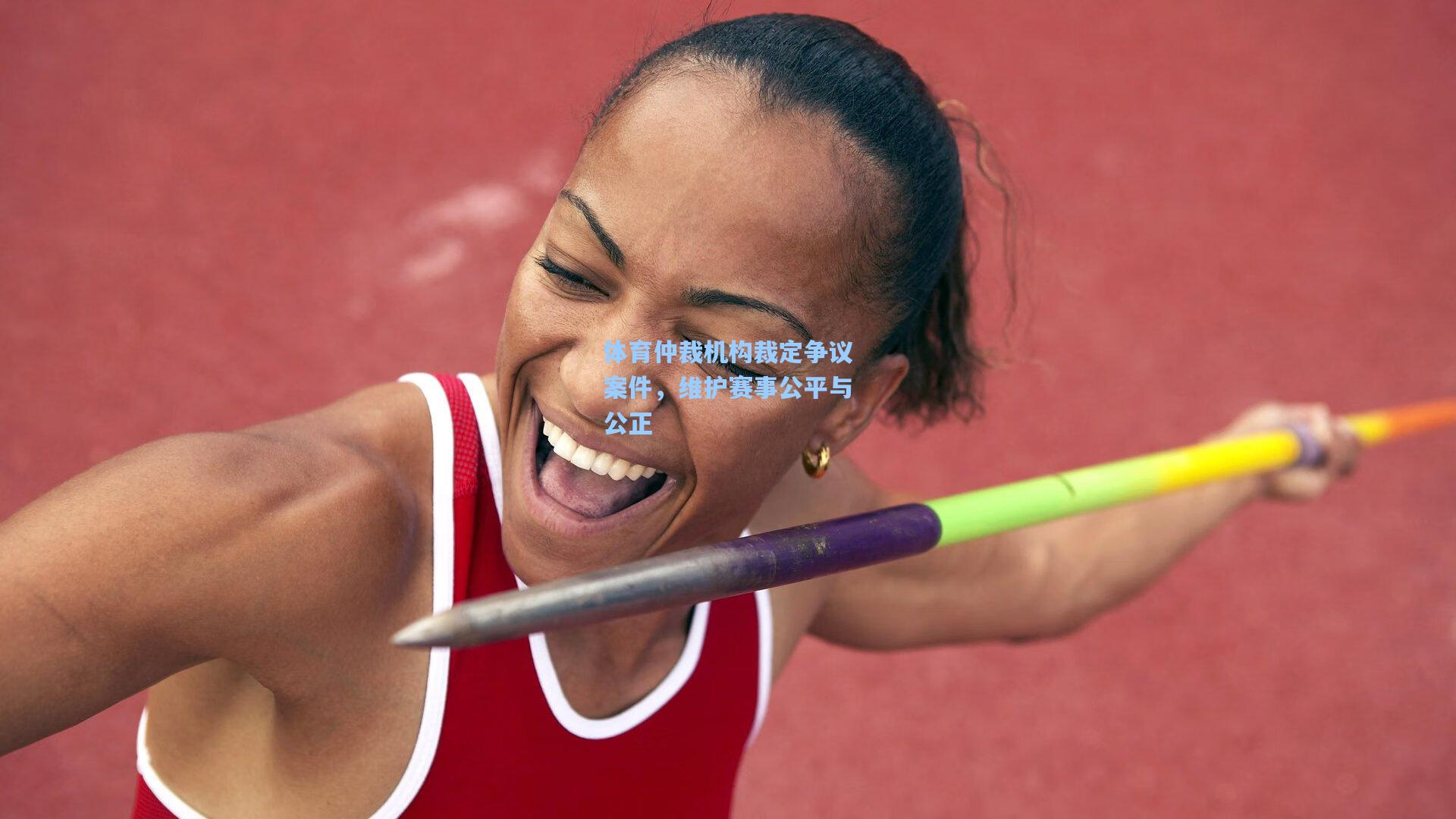 体育仲裁机构裁定争议案件，维护赛事公平与公正