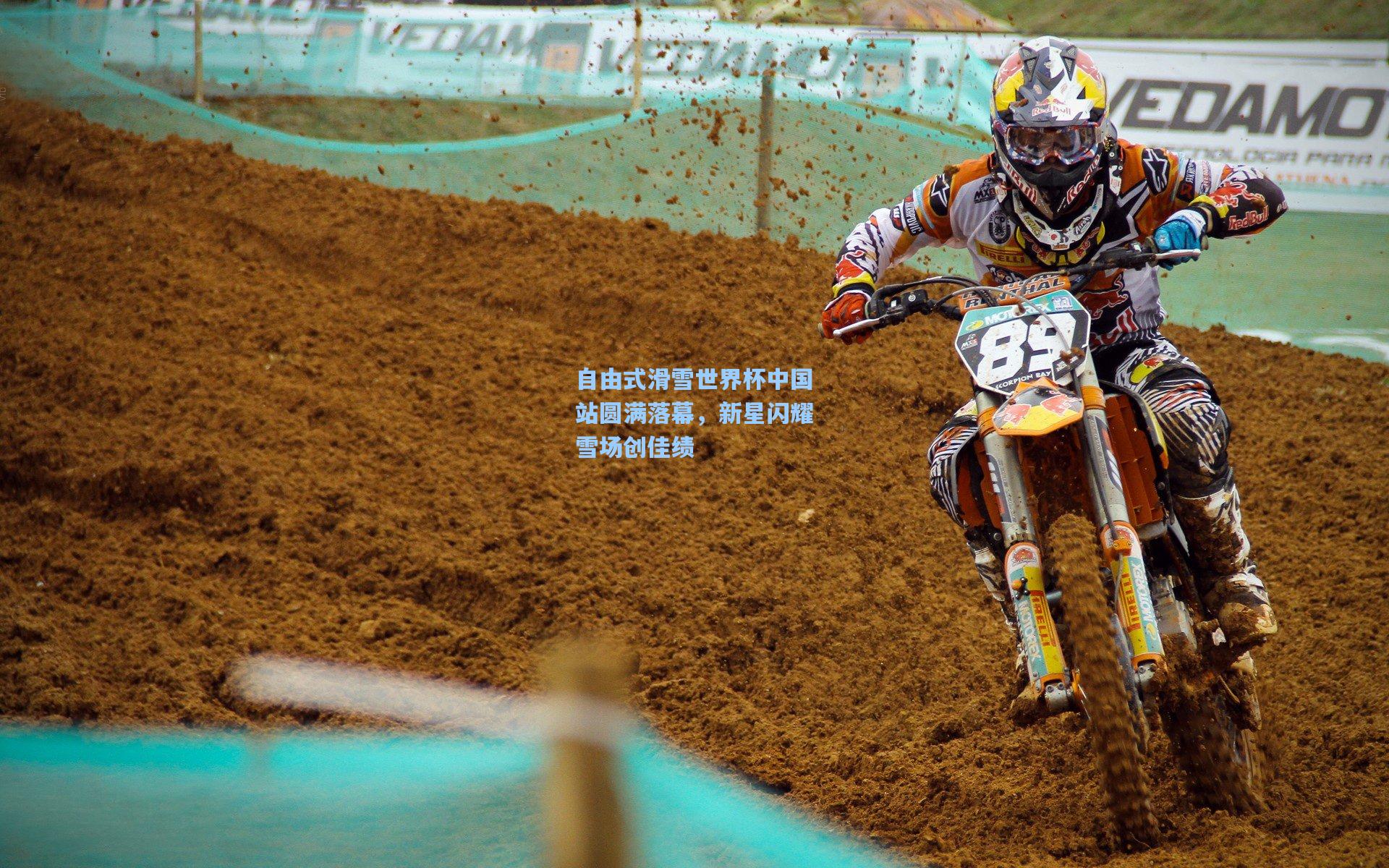 自由式滑雪世界杯中国站圆满落幕，新星闪耀雪场创佳绩