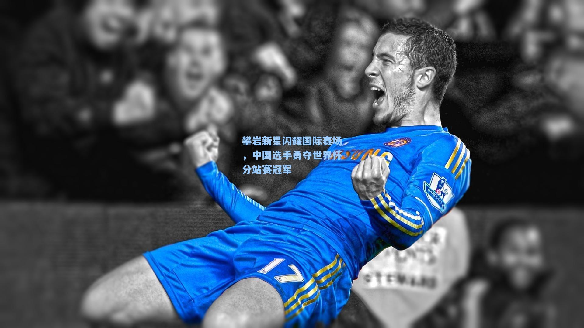 攀岩新星闪耀国际赛场，中国选手勇夺世界杯分站赛冠军