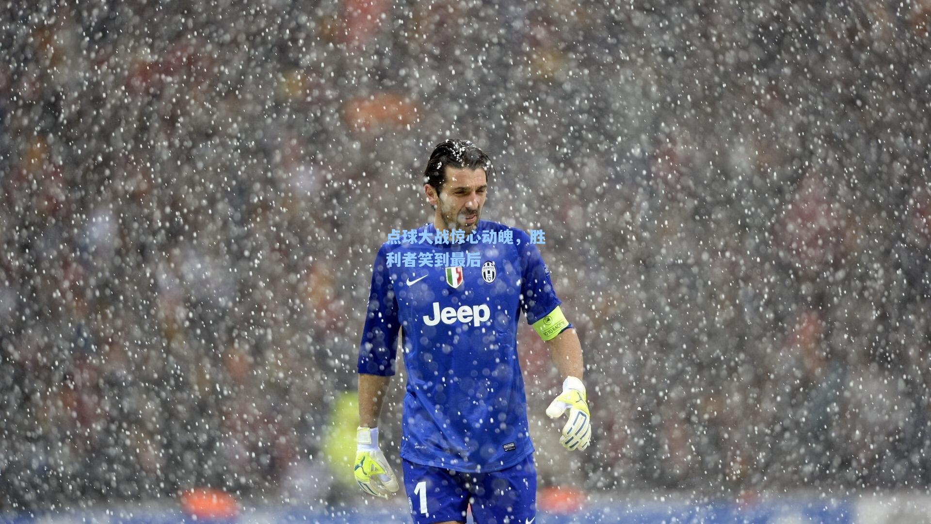 点球大战惊心动魄，胜利者笑到最后