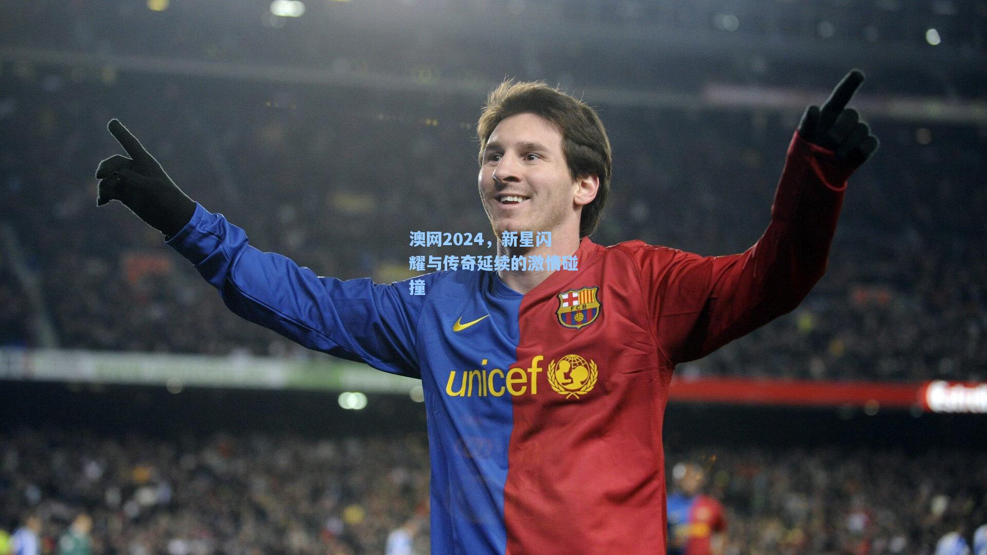 澳网2024，新星闪耀与传奇延续的激情碰撞