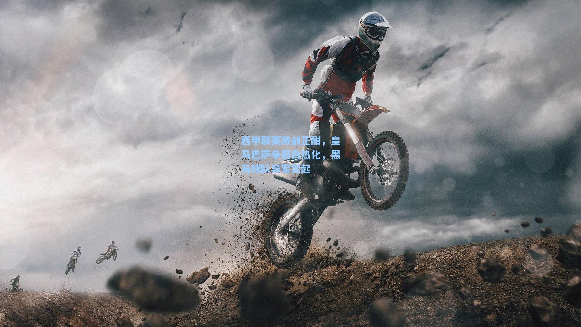 西甲联赛激战正酣，皇马巴萨争冠白热化，黑马球队异军突起