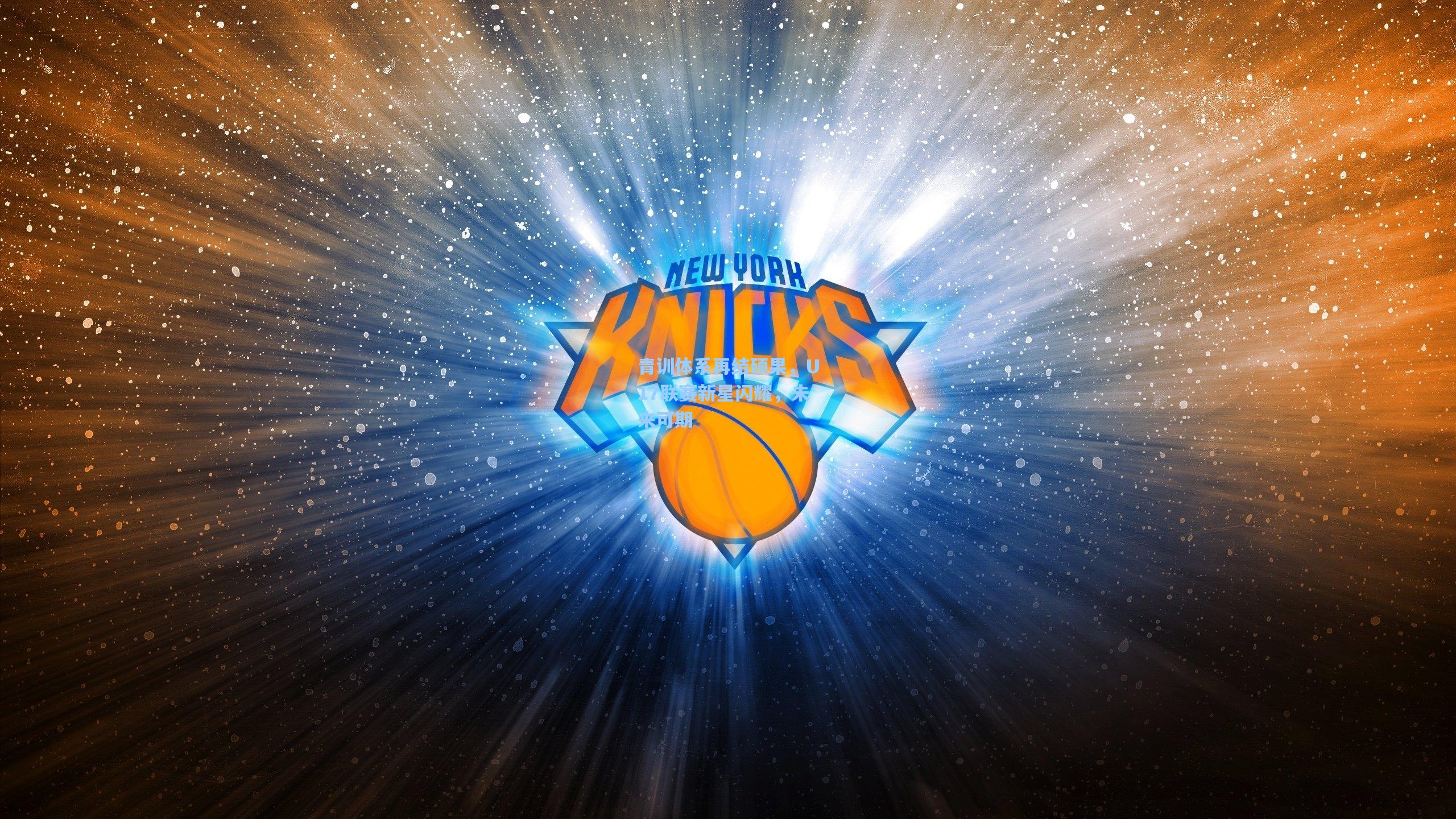 青训体系再结硕果，U17联赛新星闪耀，未来可期