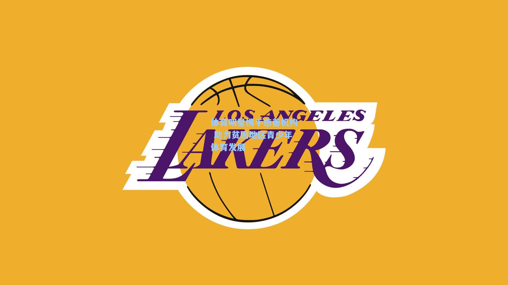 体育明星携手慈善机构 助力贫困地区青少年体育发展