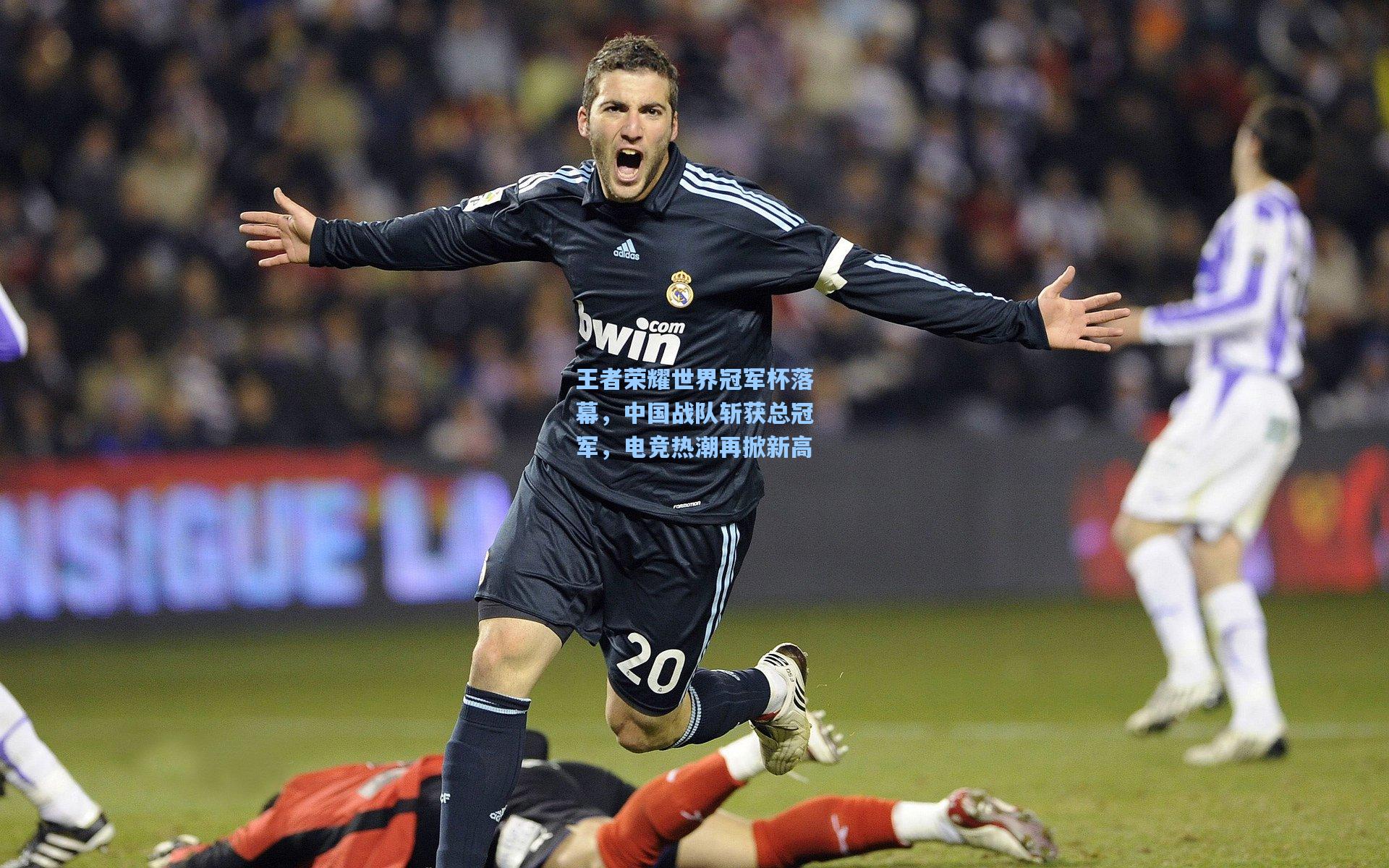 王者荣耀世界冠军杯落幕,中国战队斩获总冠军,电竞热潮再掀新高