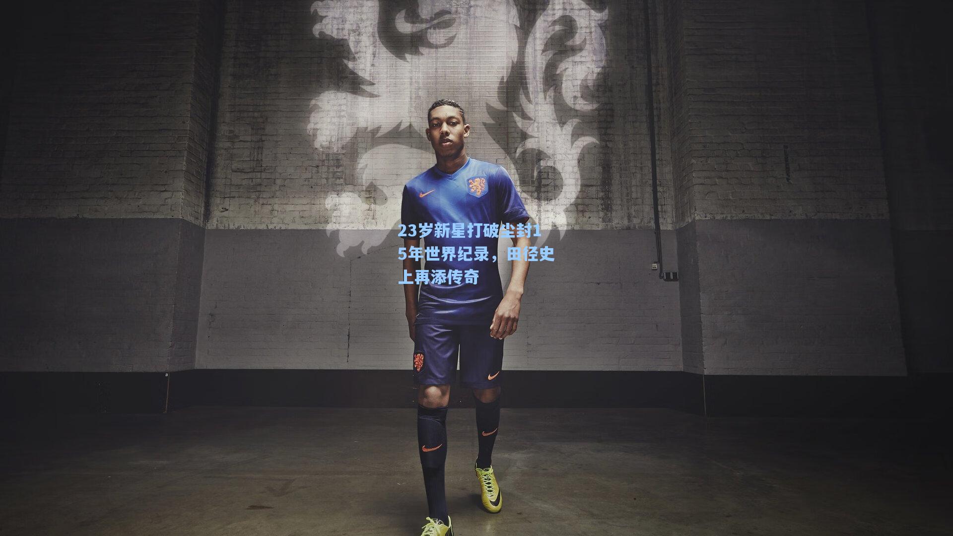 23岁新星打破尘封15年世界纪录，田径史上再添传奇