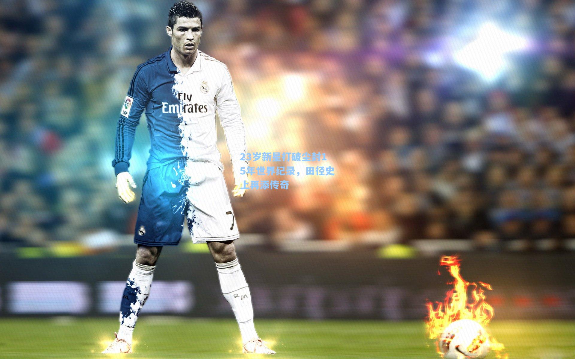 23岁新星打破尘封15年世界纪录，田径史上再添传奇