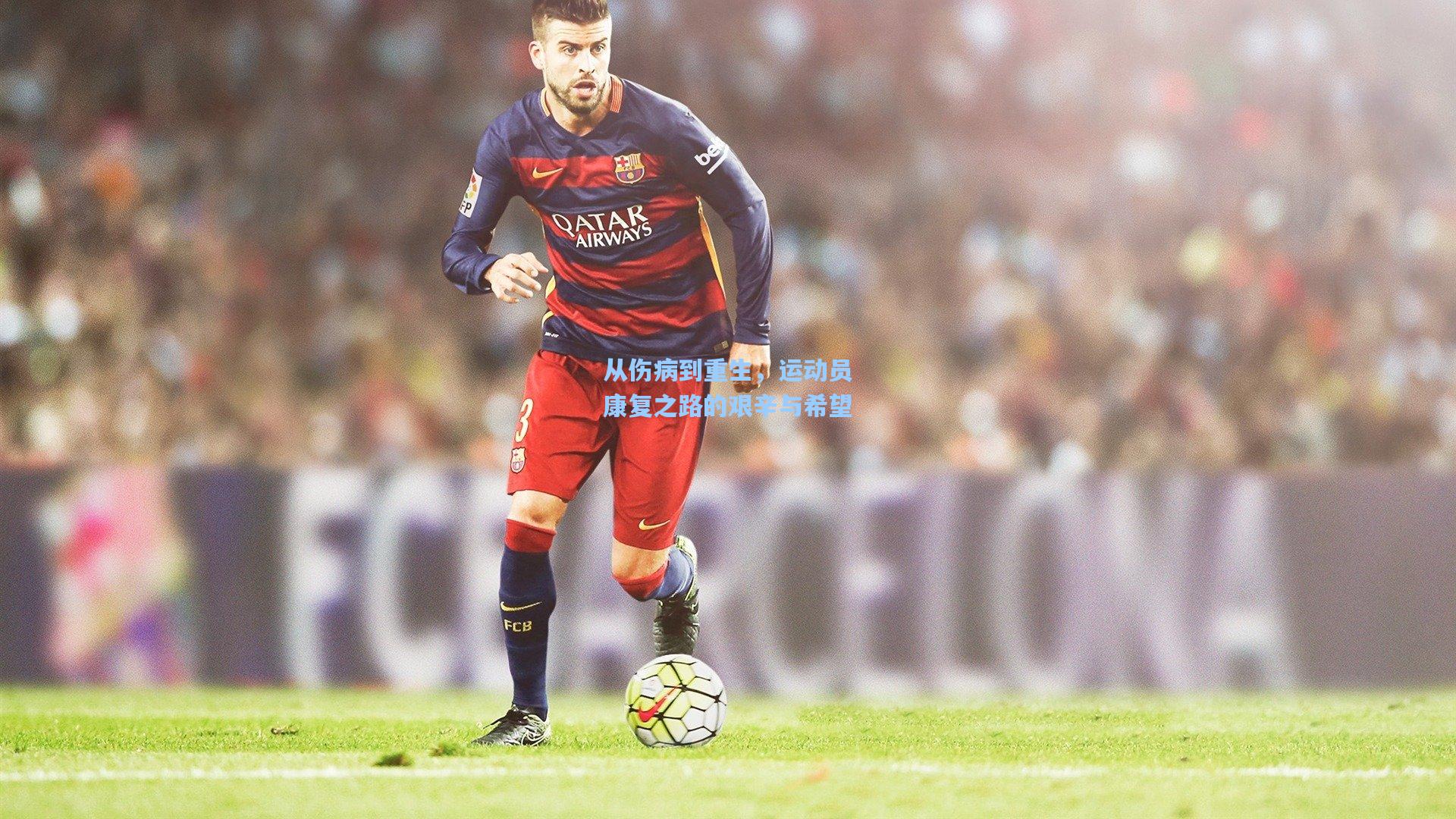 从伤病到重生，运动员康复之路的艰辛与希望
