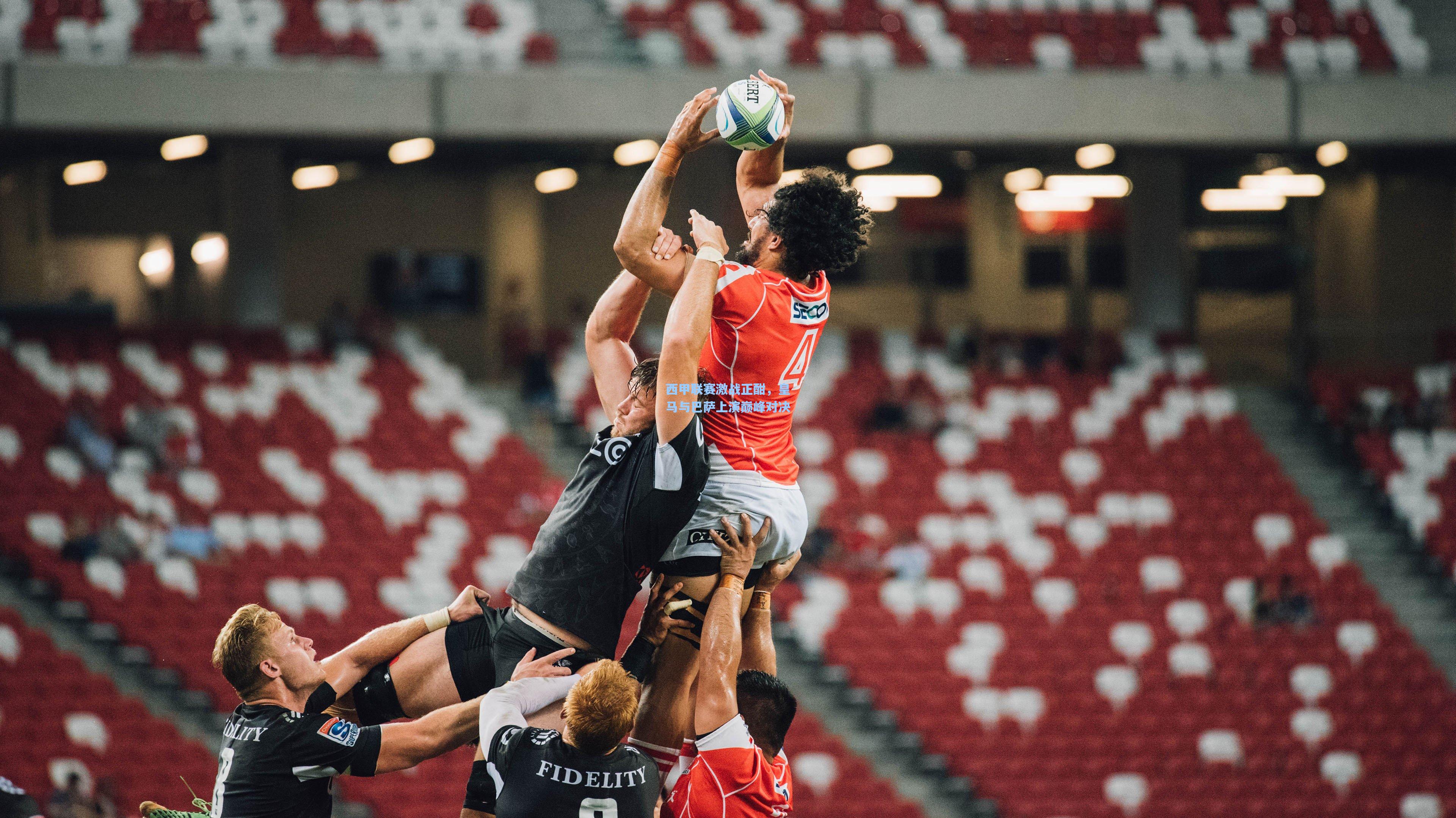 西甲联赛激战正酣，皇马与巴萨上演巅峰对决