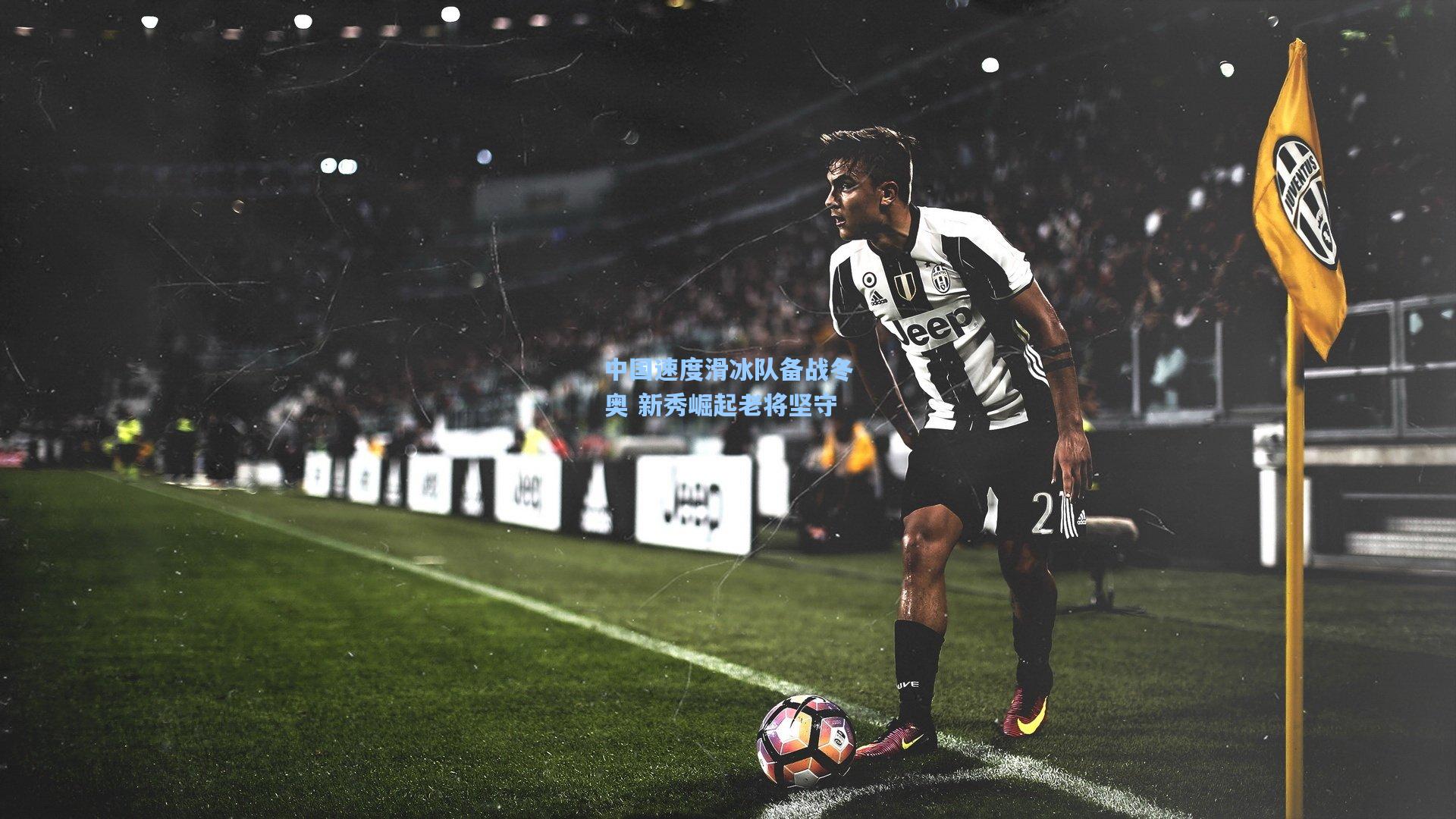 中国速度滑冰队备战冬奥 新秀崛起老将坚守