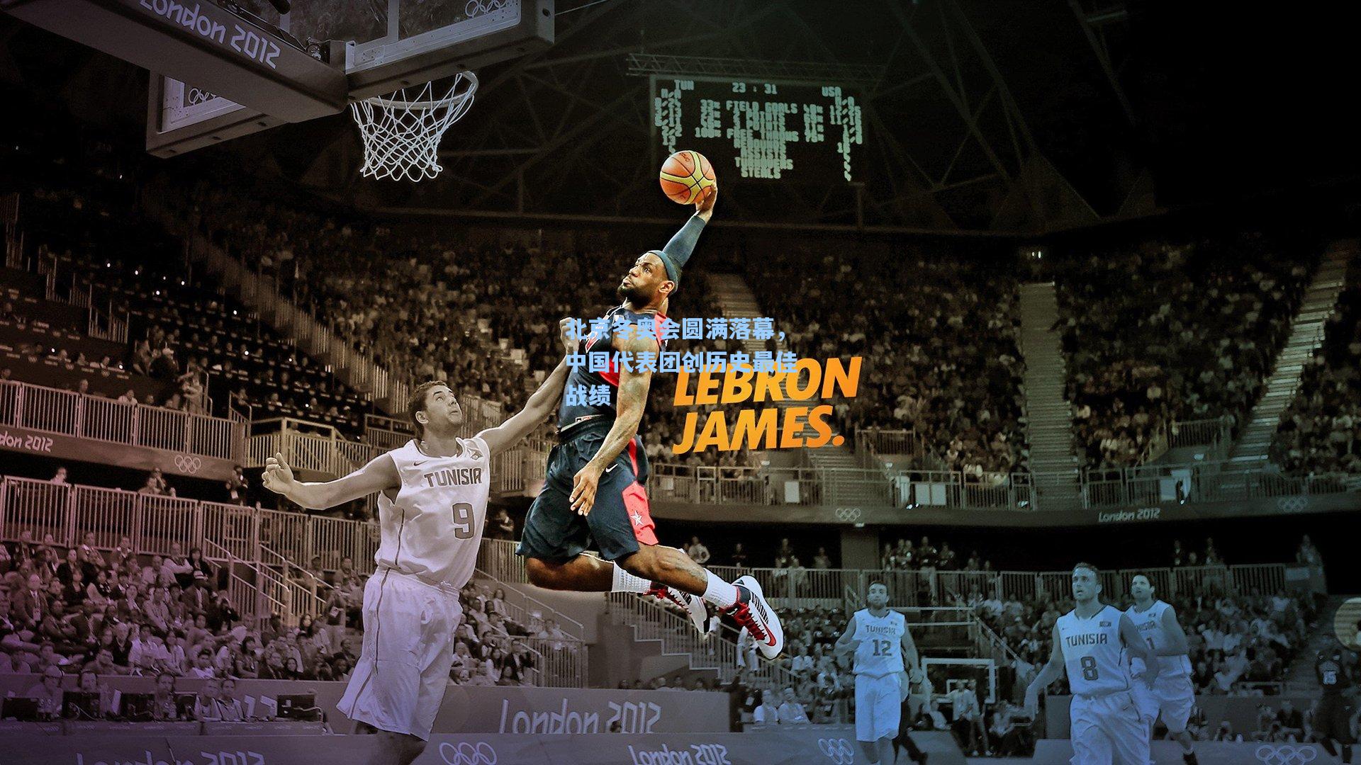 北京冬奥会圆满落幕，中国代表团创历史最佳战绩