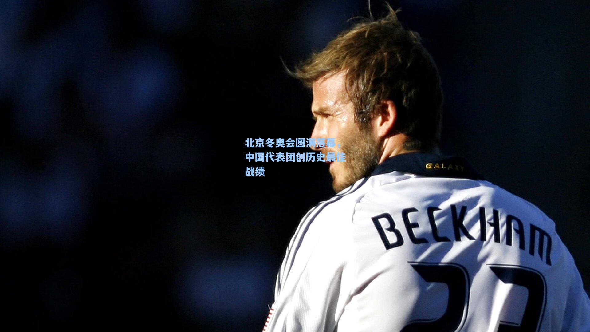 北京冬奥会圆满落幕，中国代表团创历史最佳战绩