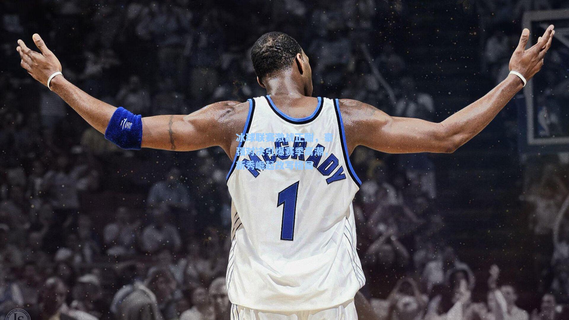 冰球联赛激战正酣，豪强对决引爆赛季高潮，新秀崛起改写格局