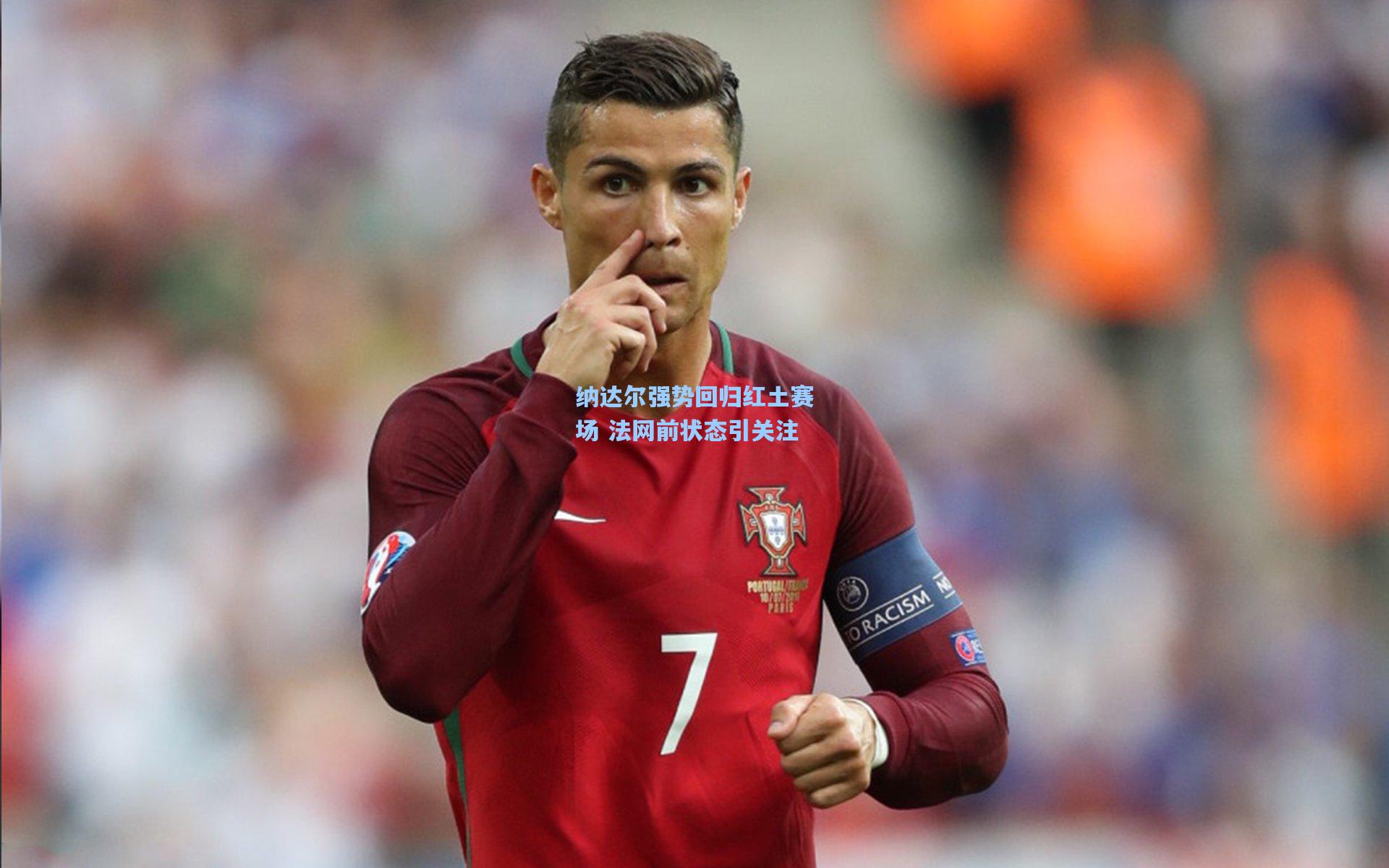 纳达尔强势回归红土赛场 法网前状态引关注