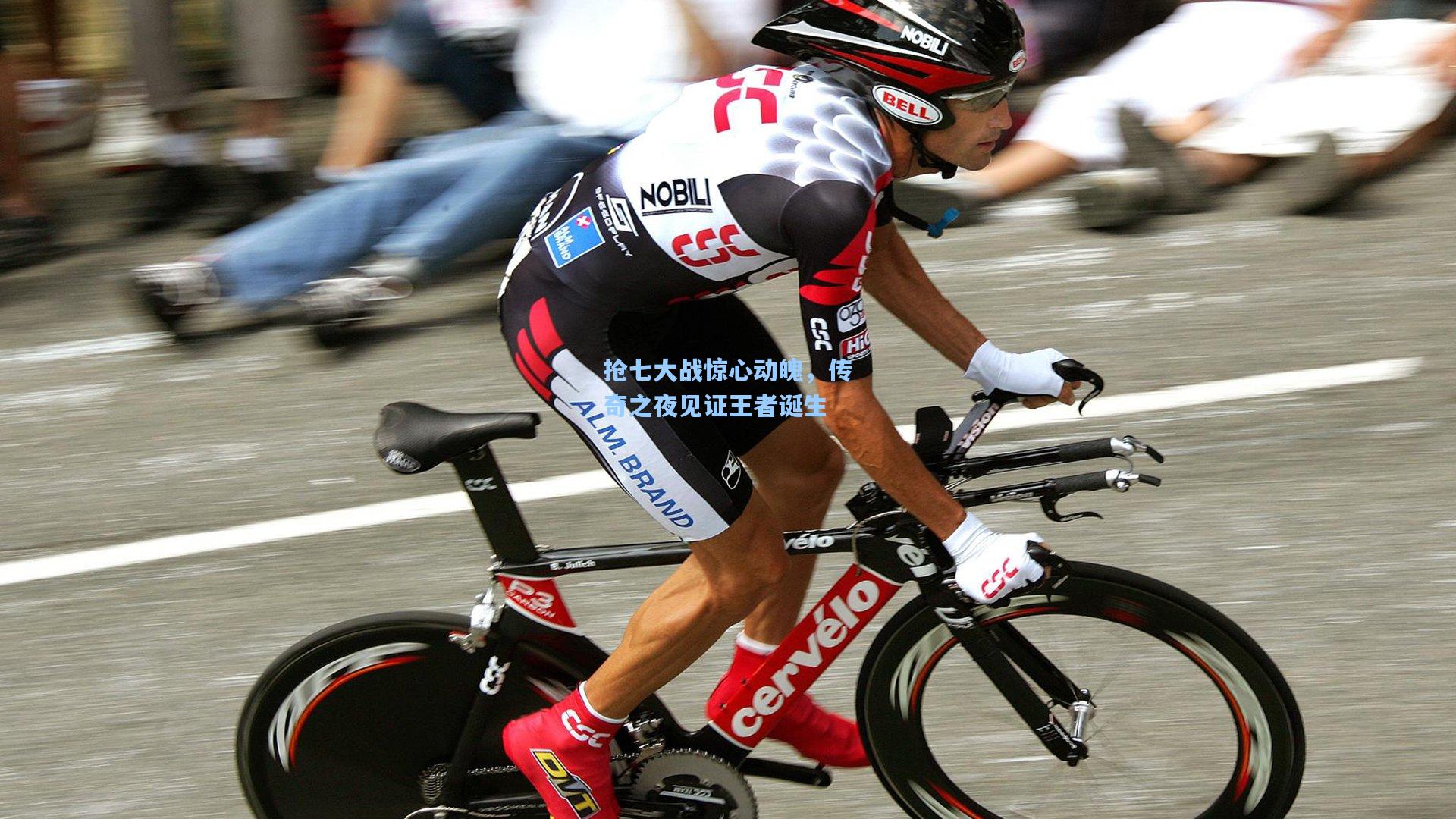 抢七大战惊心动魄，传奇之夜见证王者诞生