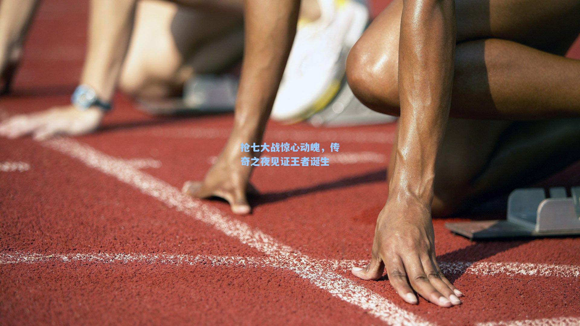 抢七大战惊心动魄，传奇之夜见证王者诞生