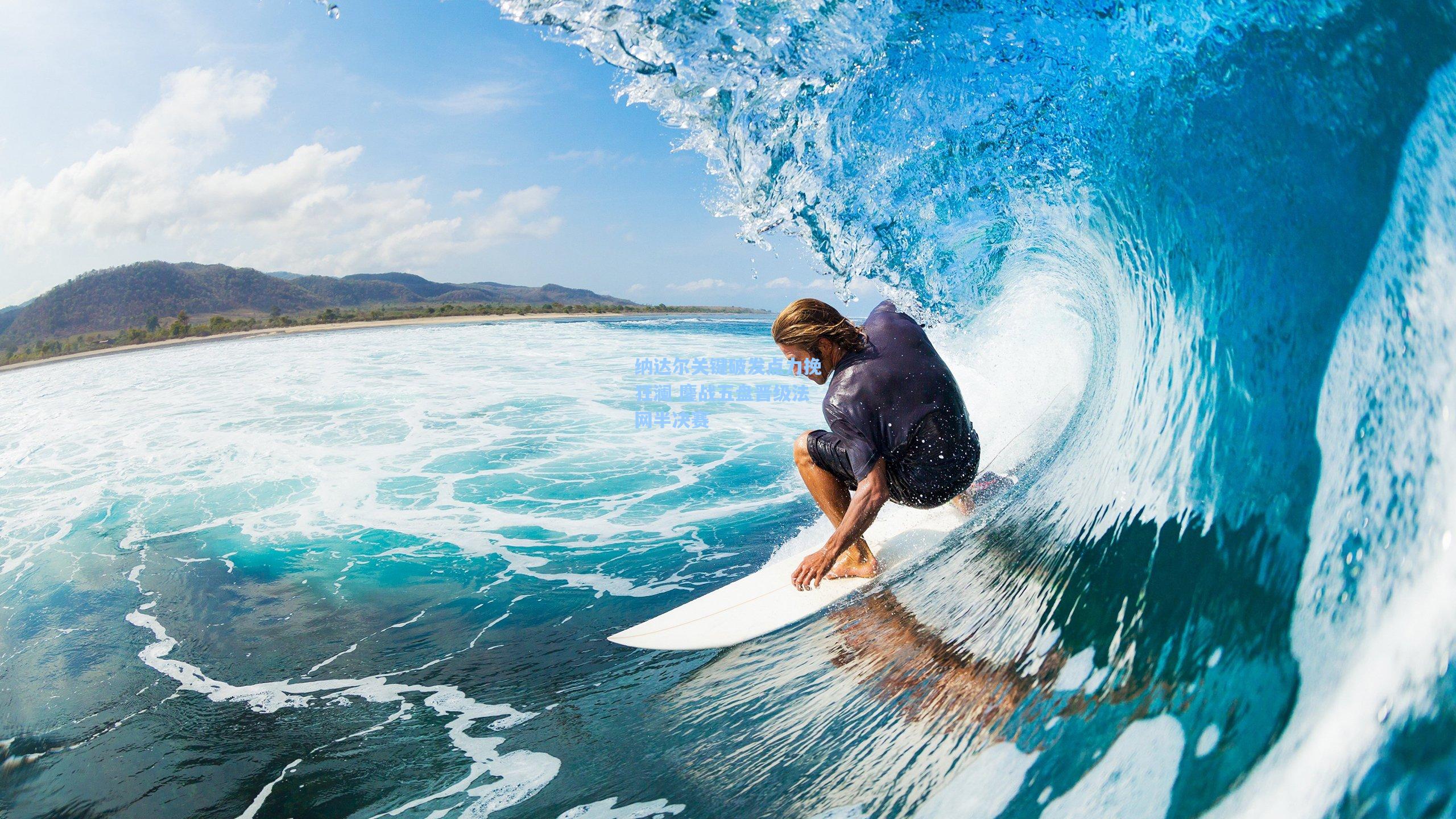 纳达尔关键破发点力挽狂澜 鏖战五盘晋级法网半决赛