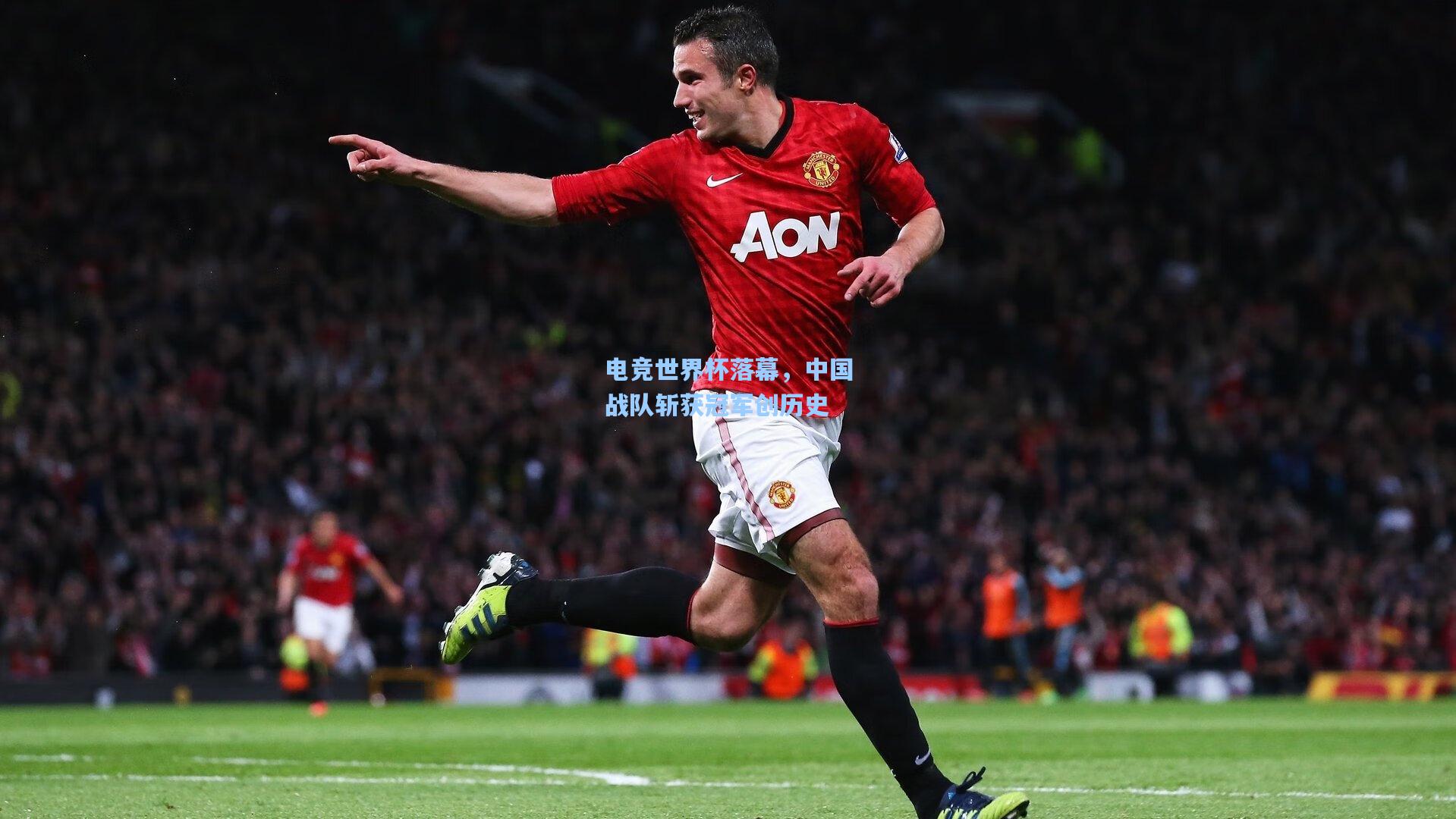 电竞世界杯落幕，中国战队斩获冠军创历史