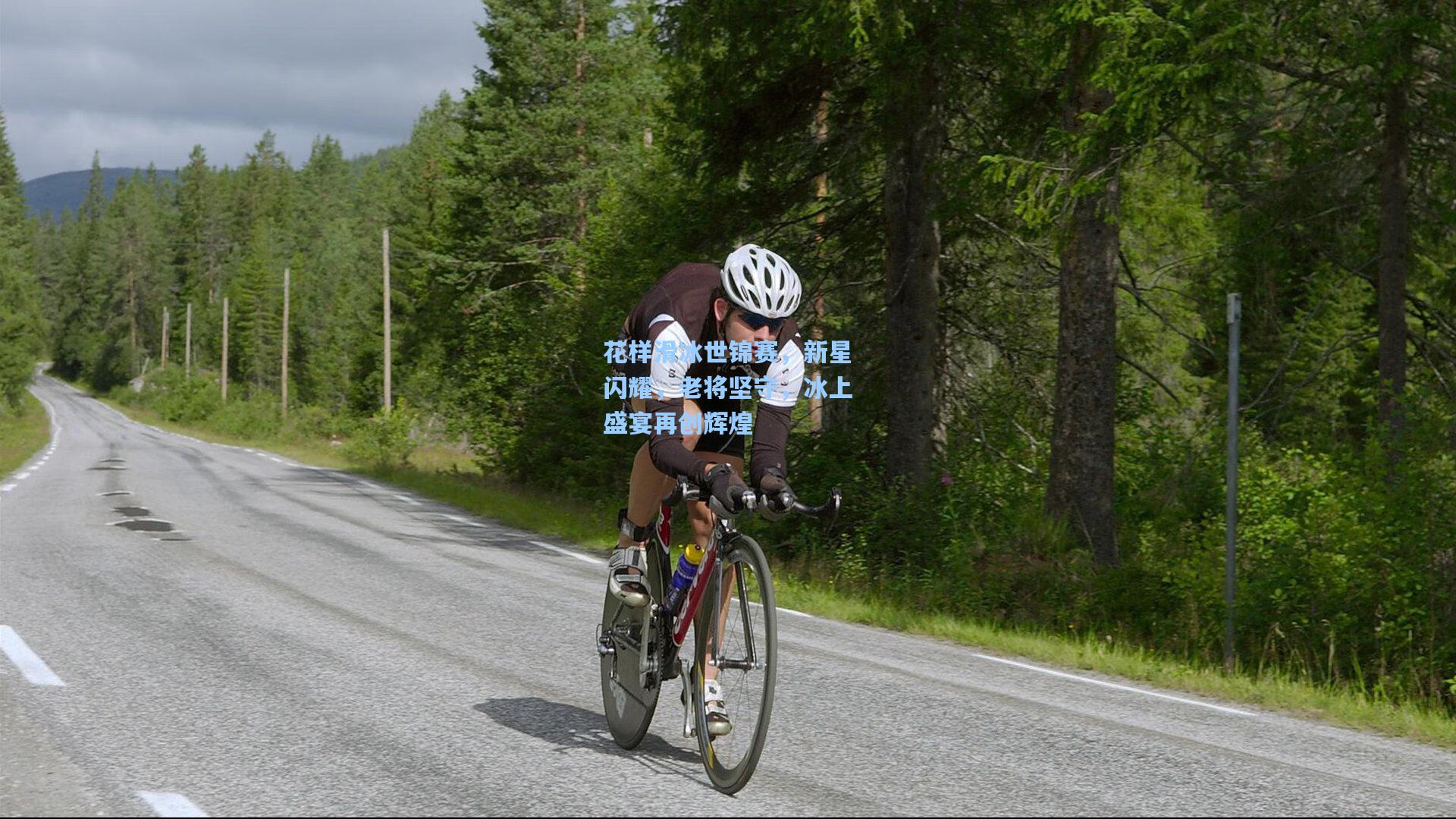 花样滑冰世锦赛，新星闪耀，老将坚守，冰上盛宴再创辉煌