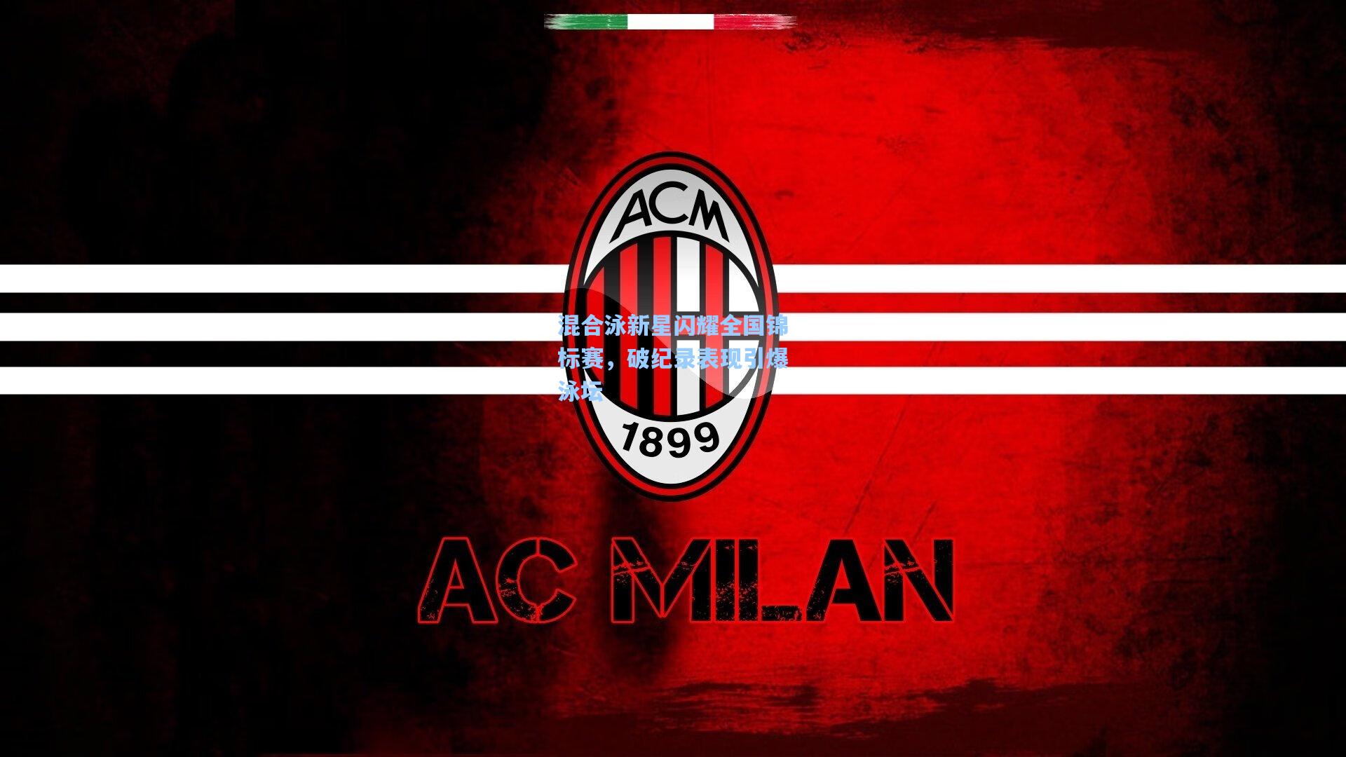 混合泳新星闪耀全国锦标赛，破纪录表现引爆泳坛