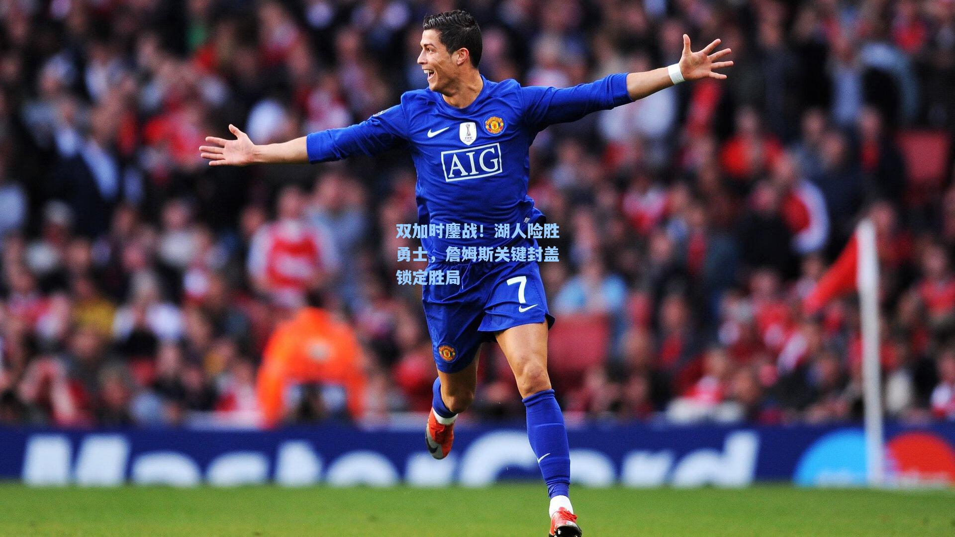 双加时鏖战！湖人险胜勇士，詹姆斯关键封盖锁定胜局