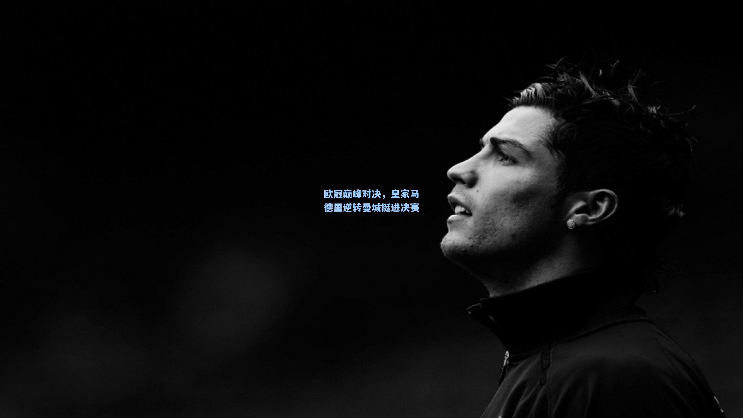 欧冠巅峰对决，皇家马德里逆转曼城挺进决赛