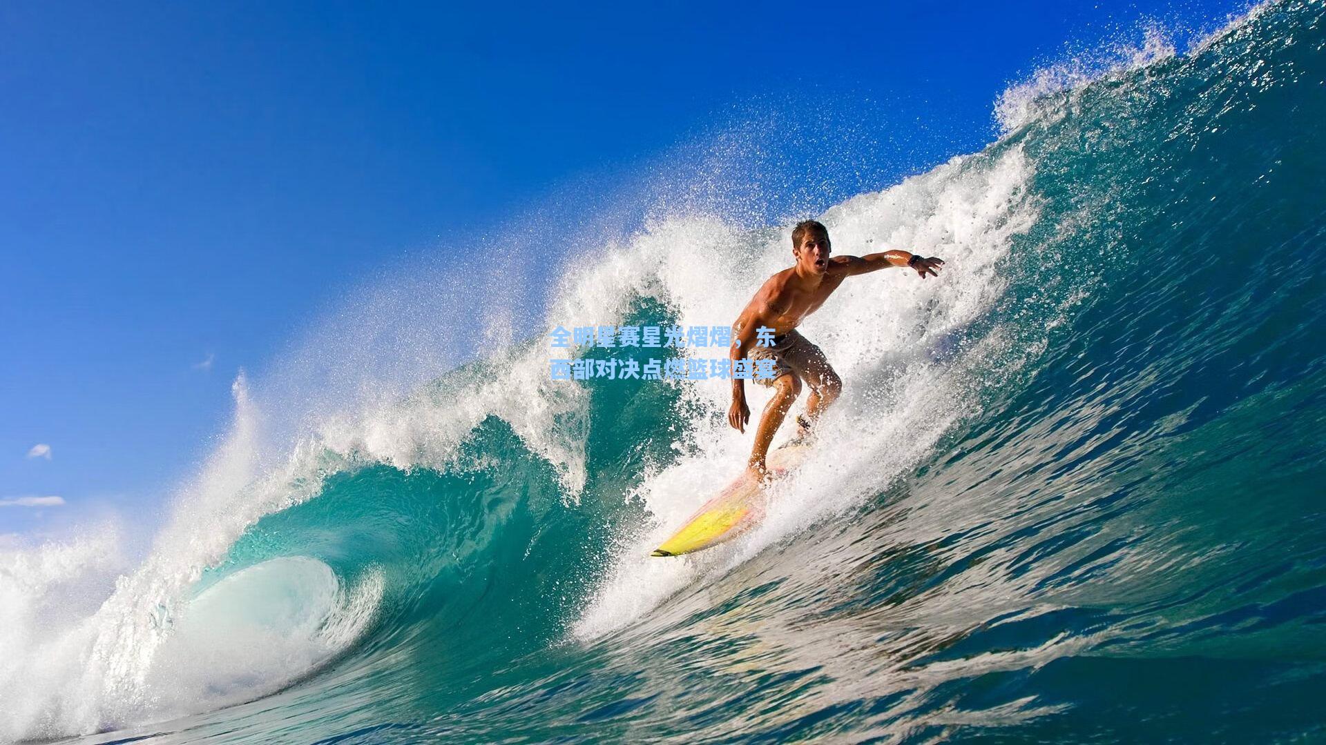 全明星赛星光熠熠,东西部对决点燃篮球盛宴