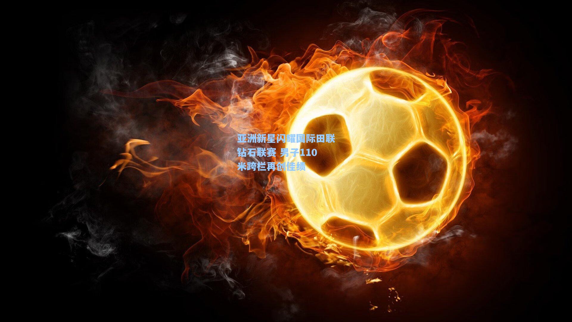 亚洲新星闪耀国际田联钻石联赛 男子110米跨栏再创佳绩