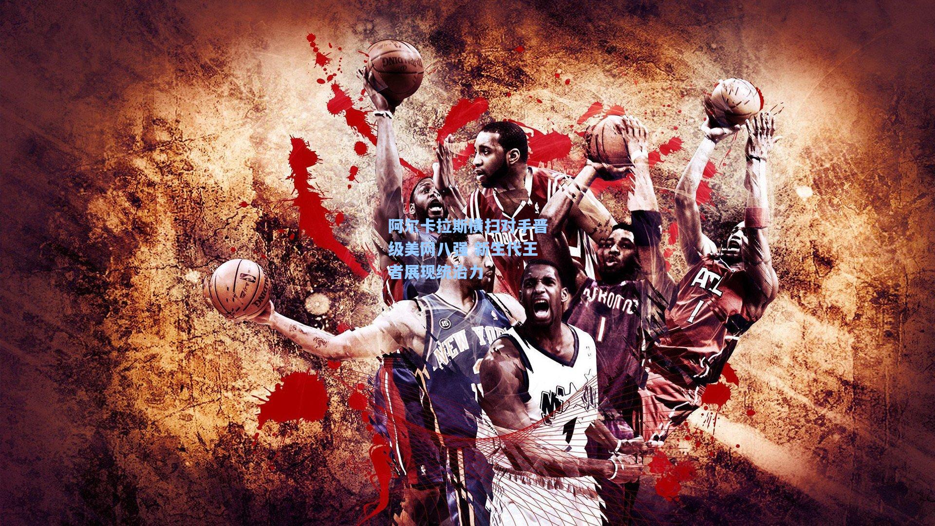 阿尔卡拉斯横扫对手晋级美网八强 新生代王者展现统治力