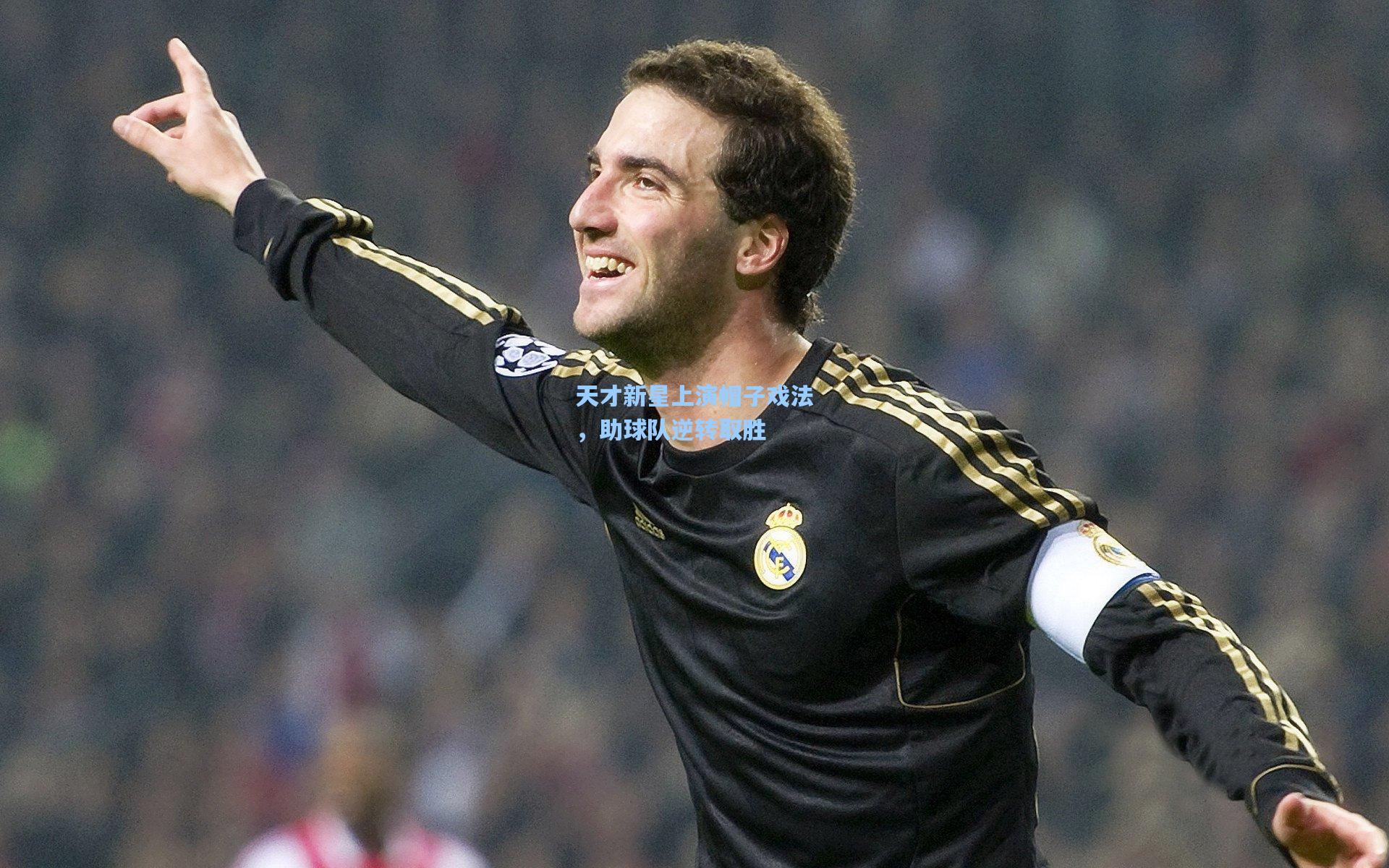 天才新星上演帽子戏法，助球队逆转取胜