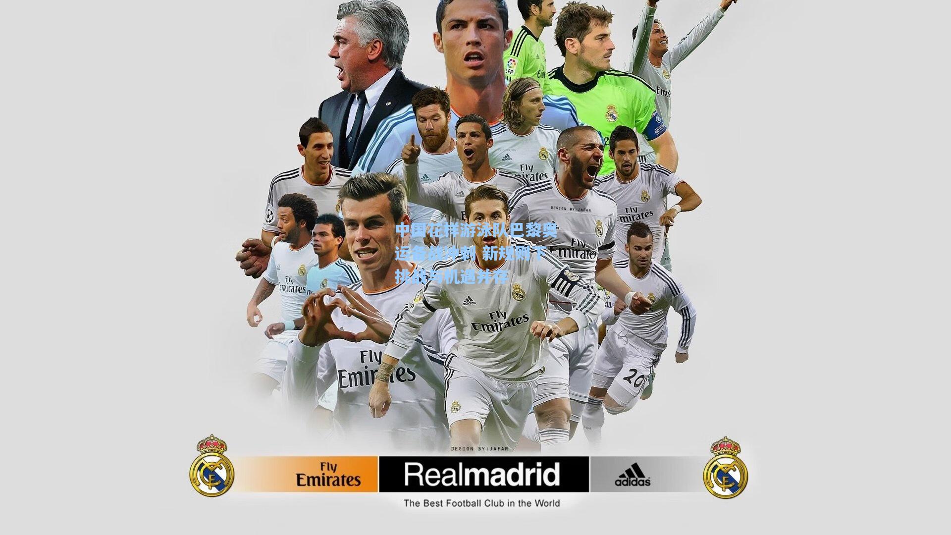 中国花样游泳队巴黎奥运备战冲刺 新规则下挑战与机遇并存