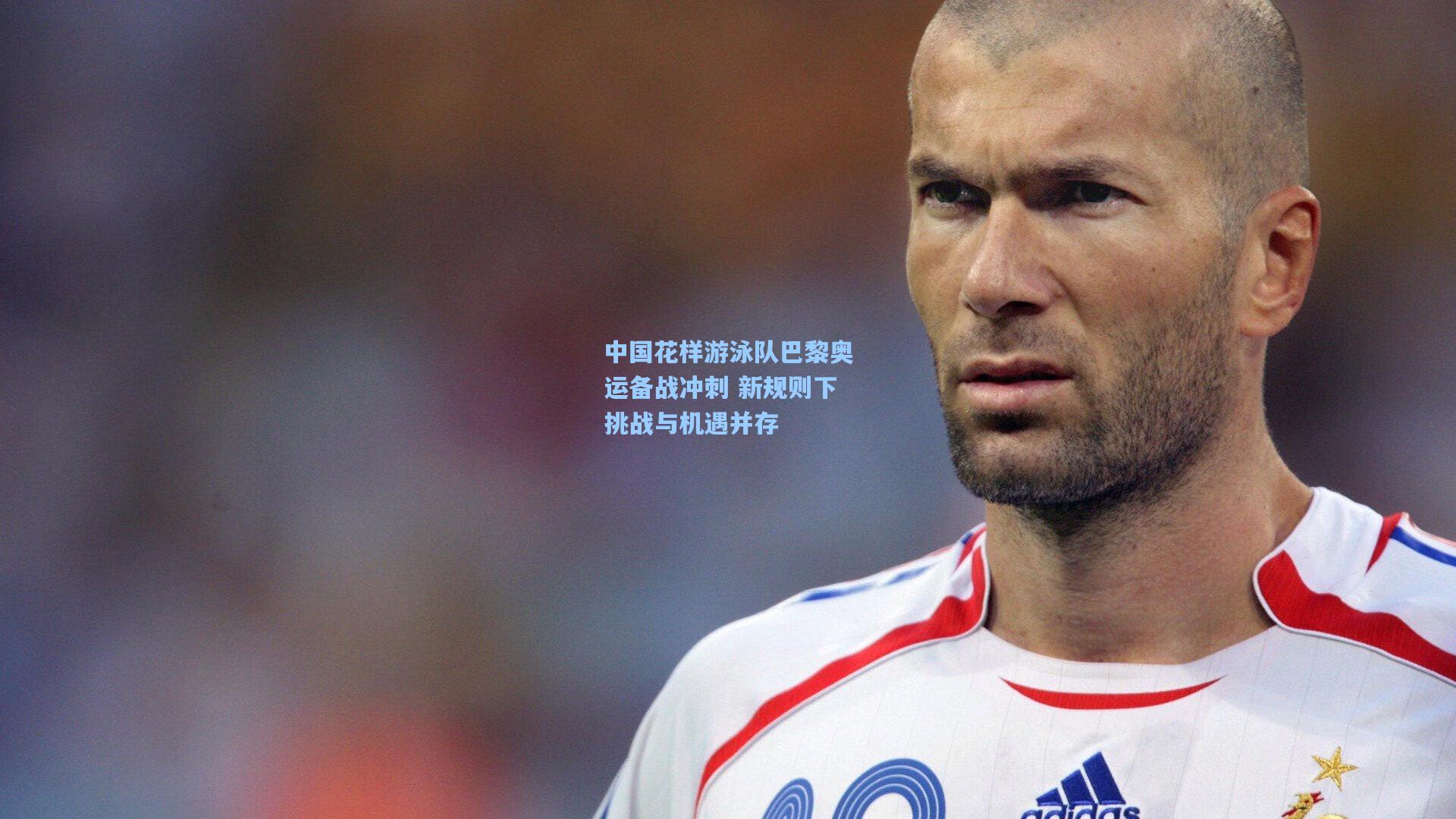 中国花样游泳队巴黎奥运备战冲刺 新规则下挑战与机遇并存