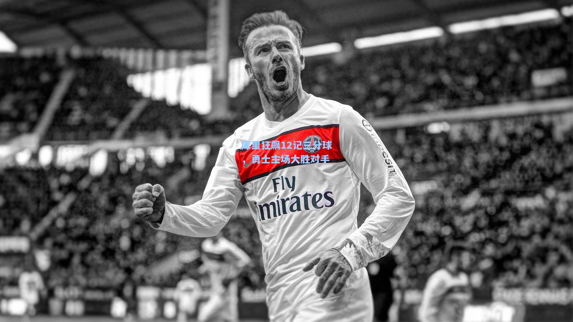 库里狂飙12记三分球，勇士主场大胜对手